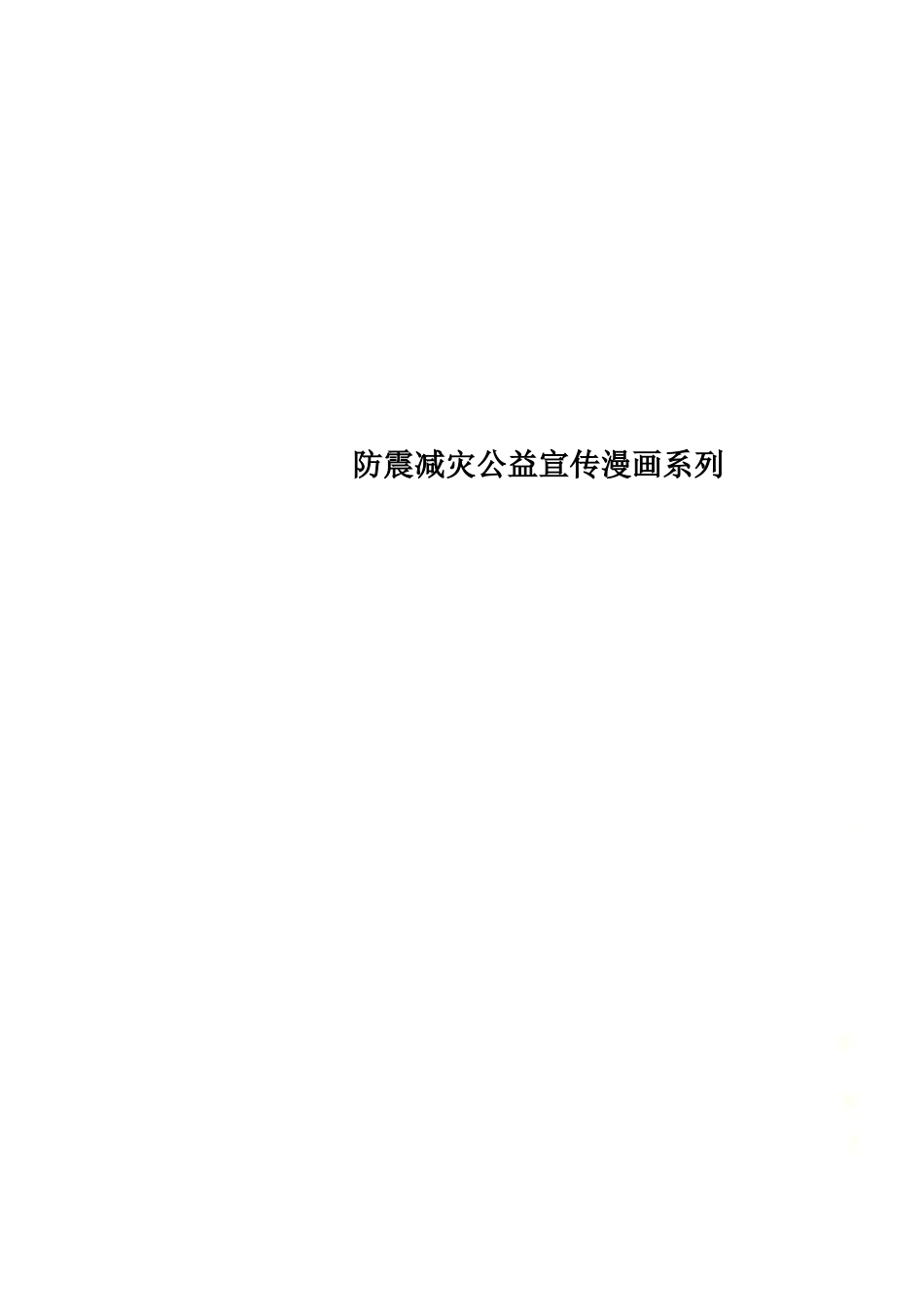 防震减灾公益宣传漫画系列.doc_第1页
