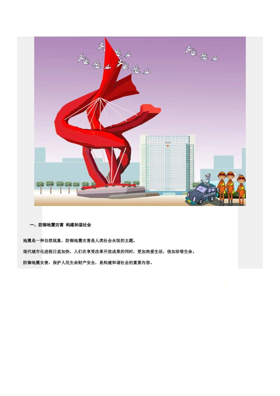 防震减灾公益宣传漫画系列.doc_第2页