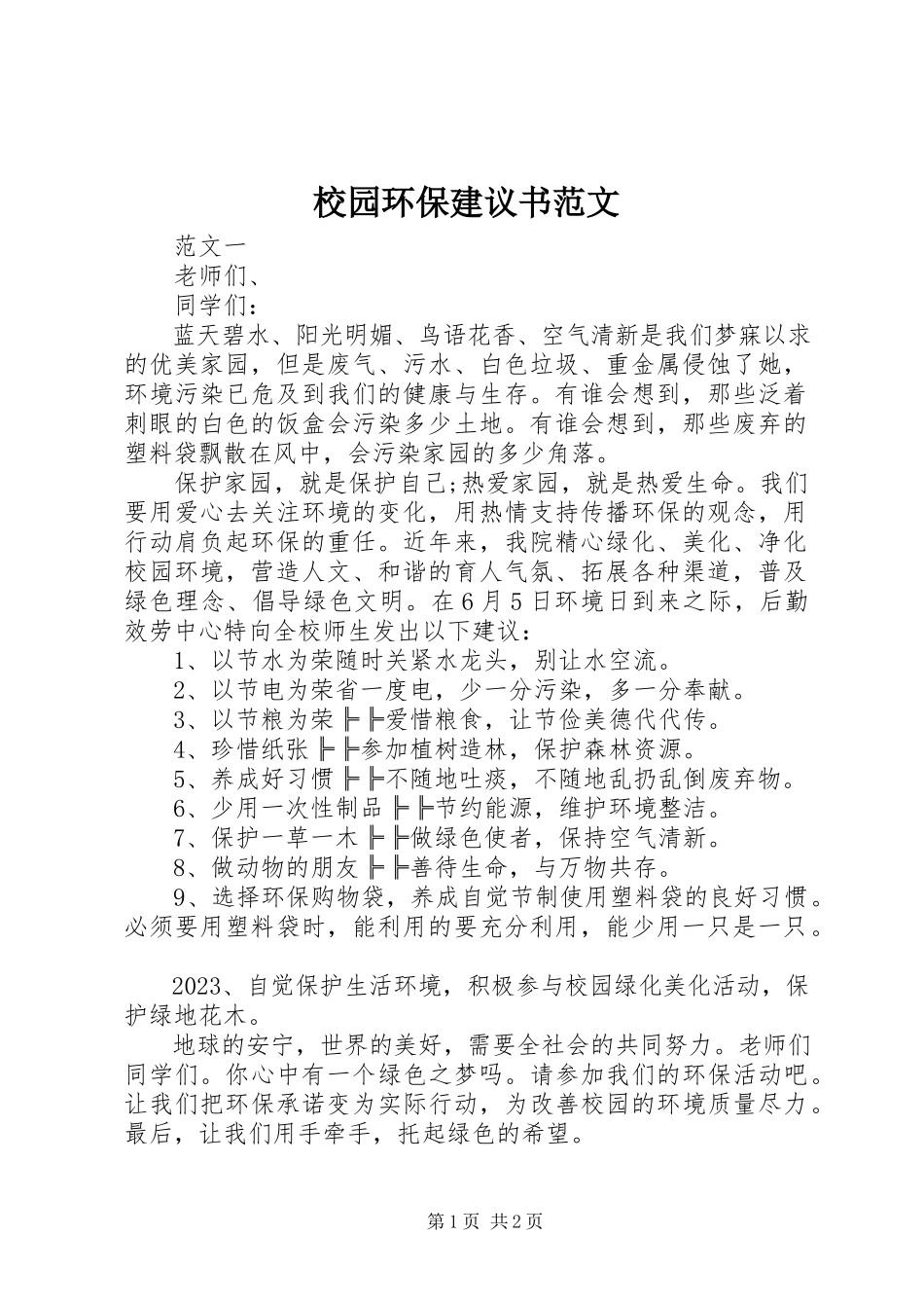 2023年校园环保倡议书4.docx_第1页