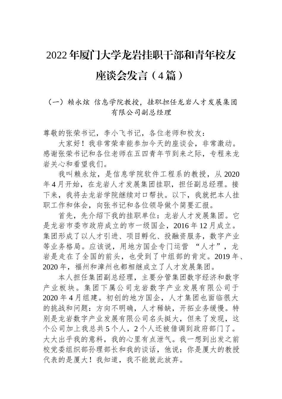 2022年厦门大学龙岩挂职干部和青年校友座谈会发言（4篇）.docx_第1页