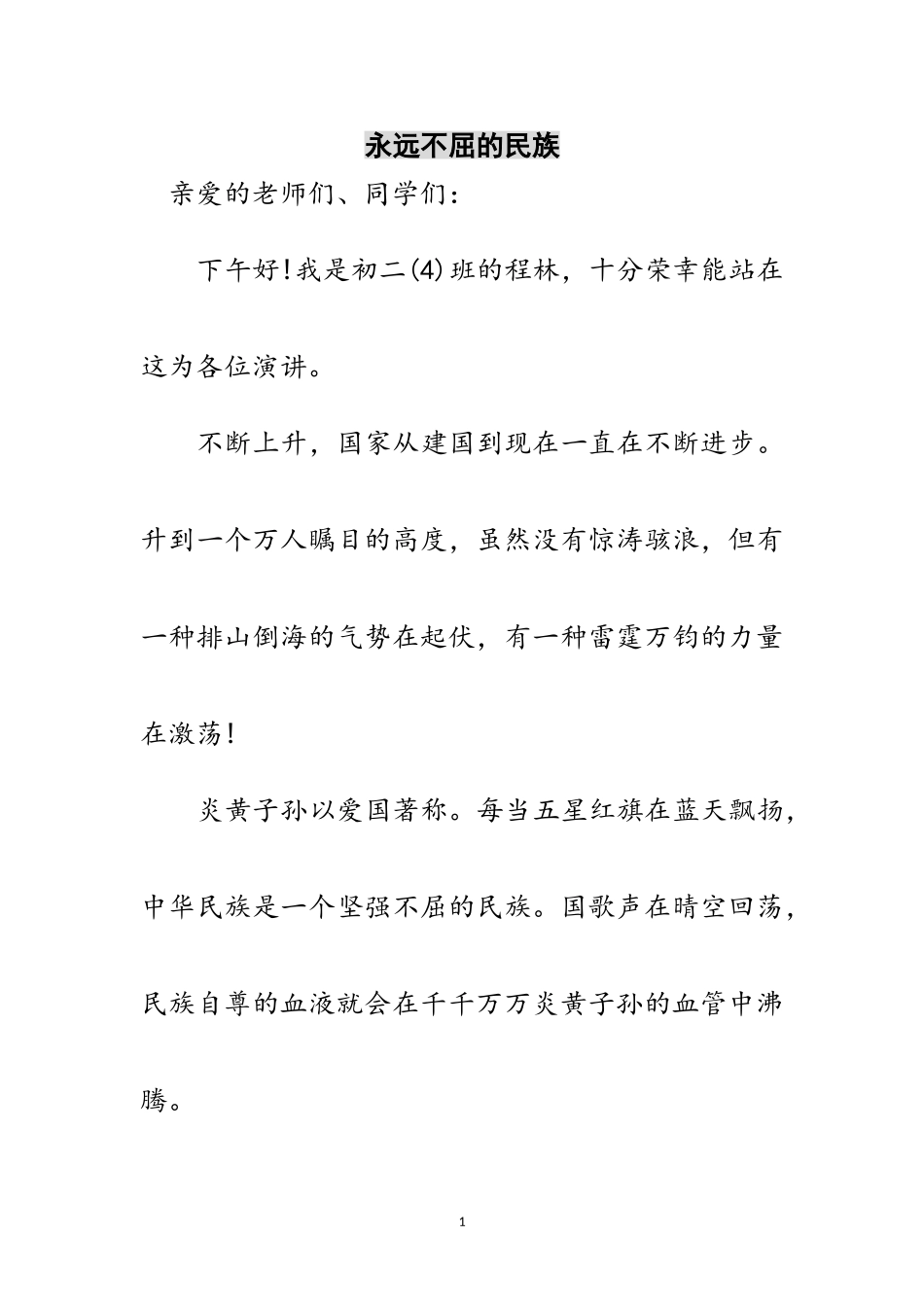 2023年永远不屈的民族范文.doc_第1页