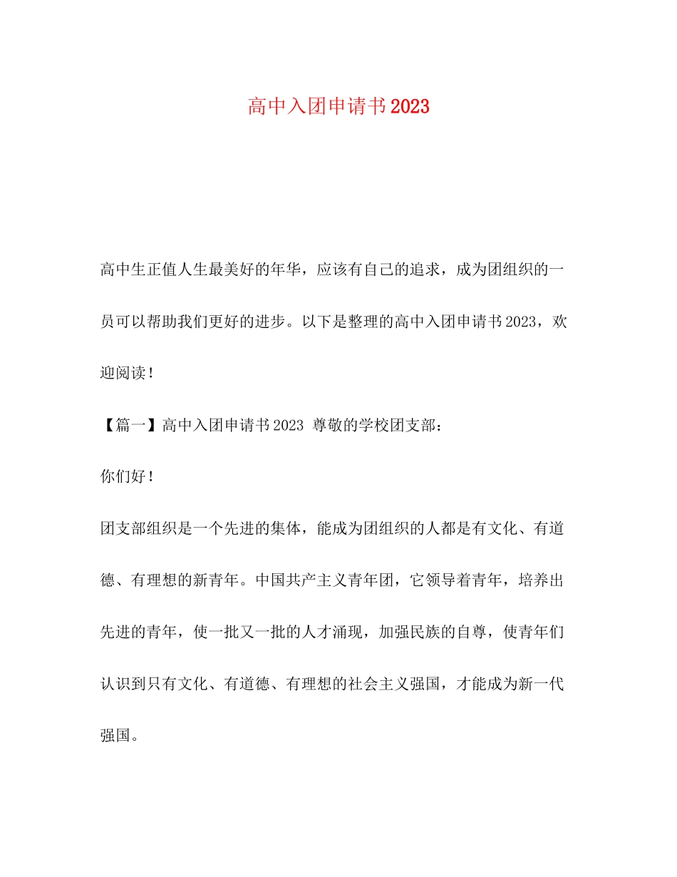 2023年委托书高中入团申请书.docx_第1页
