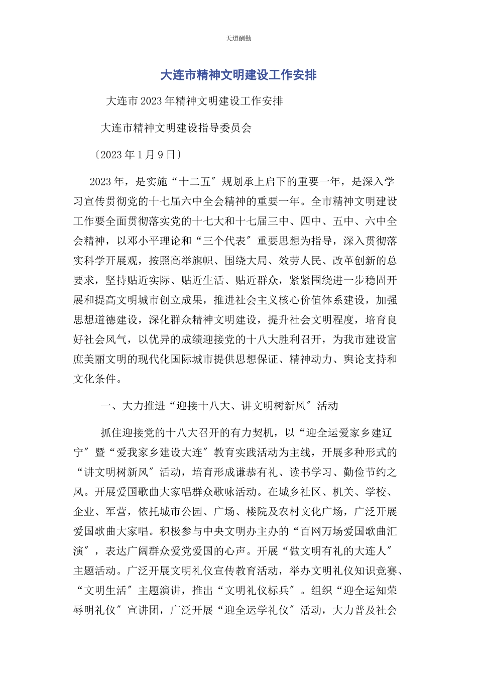 2023年大连市精神文明建设工作安排.docx_第1页