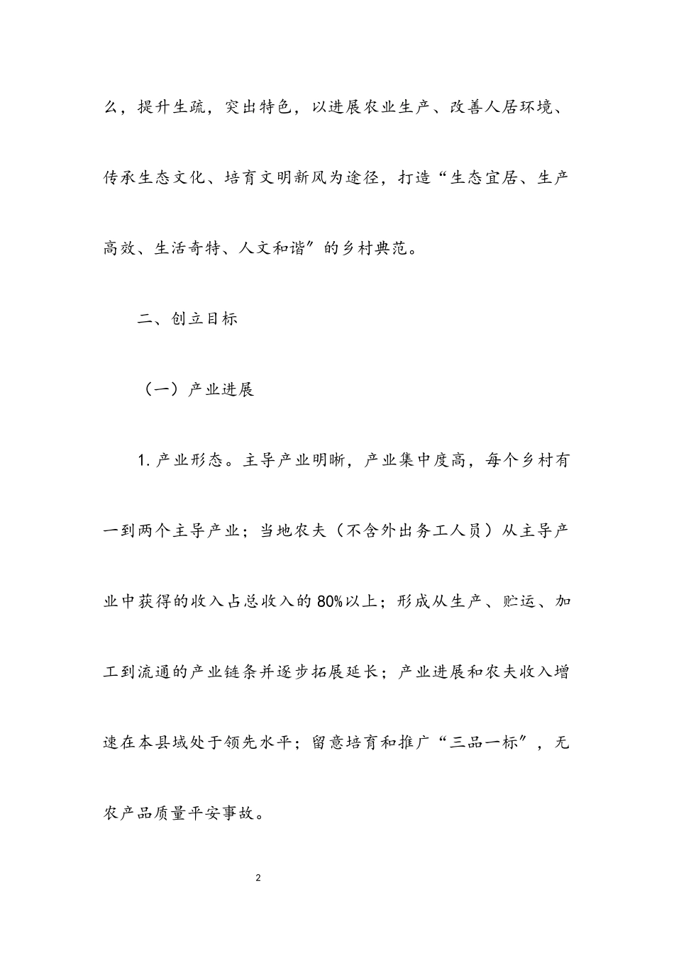 2023年关于美丽乡村创建实施意见.docx_第2页