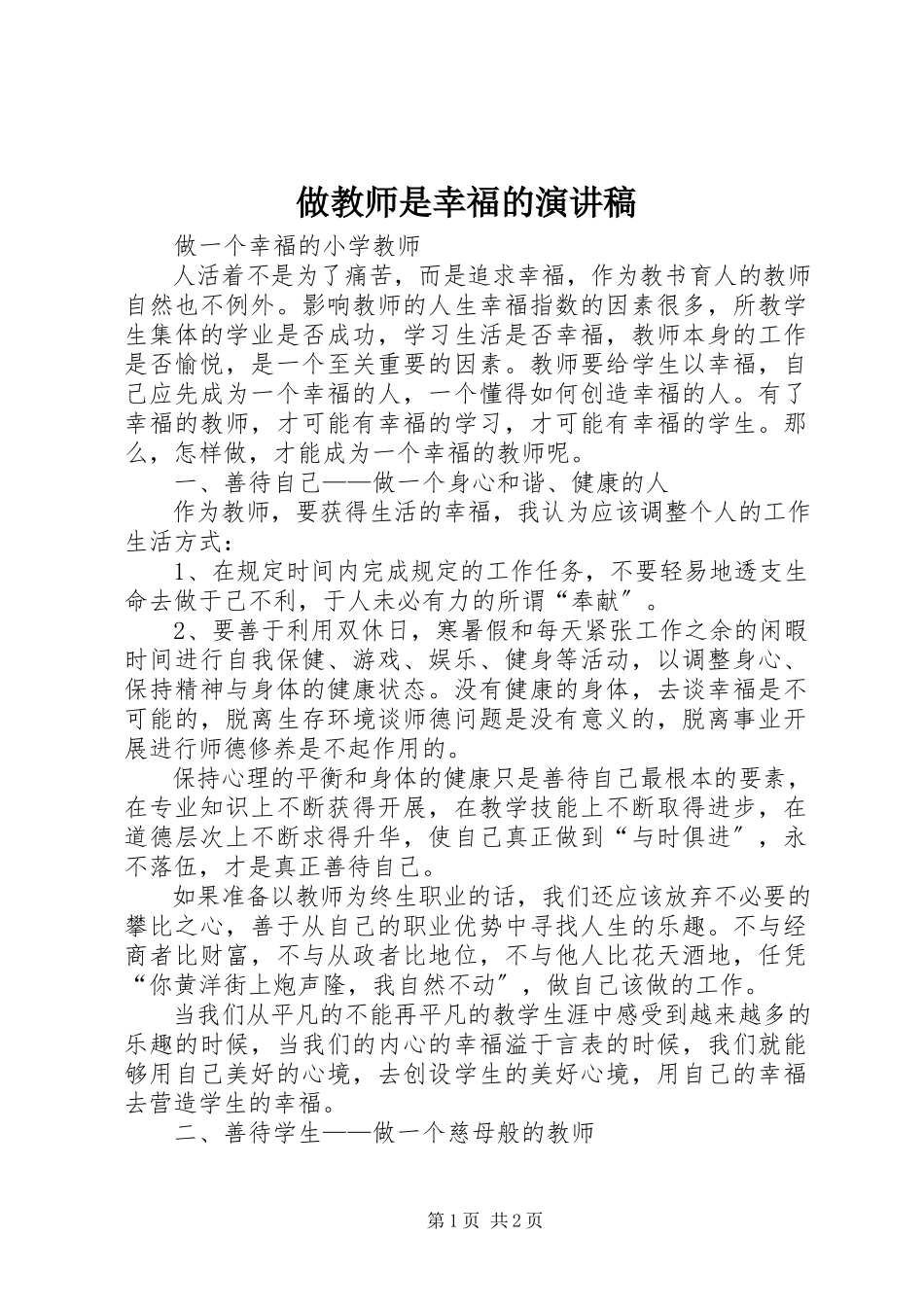 2023年《做教师是幸福的》演讲稿新编.docx_第1页