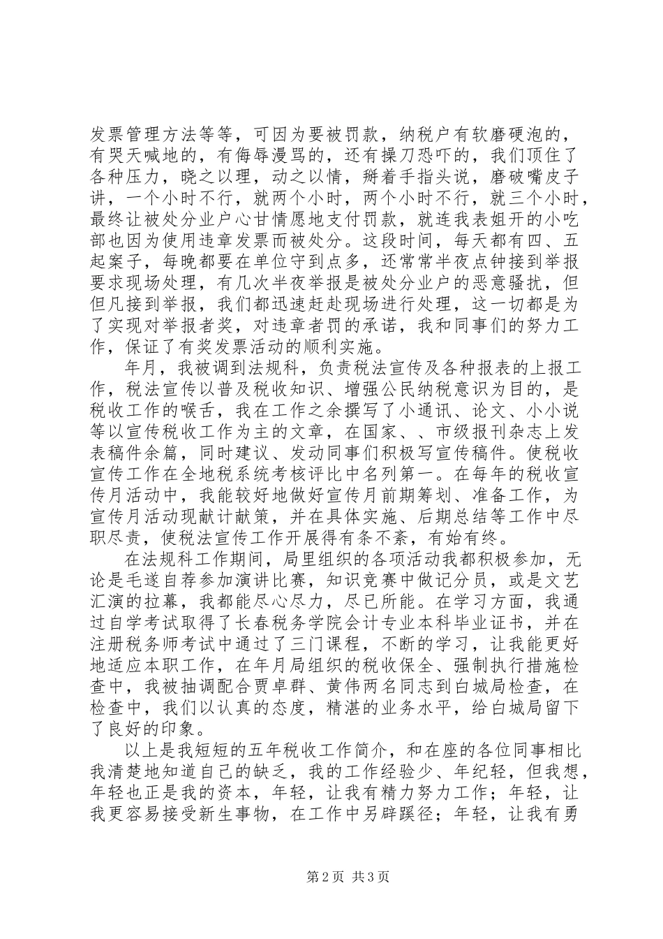 2023年副科级的竞职演说.docx_第2页