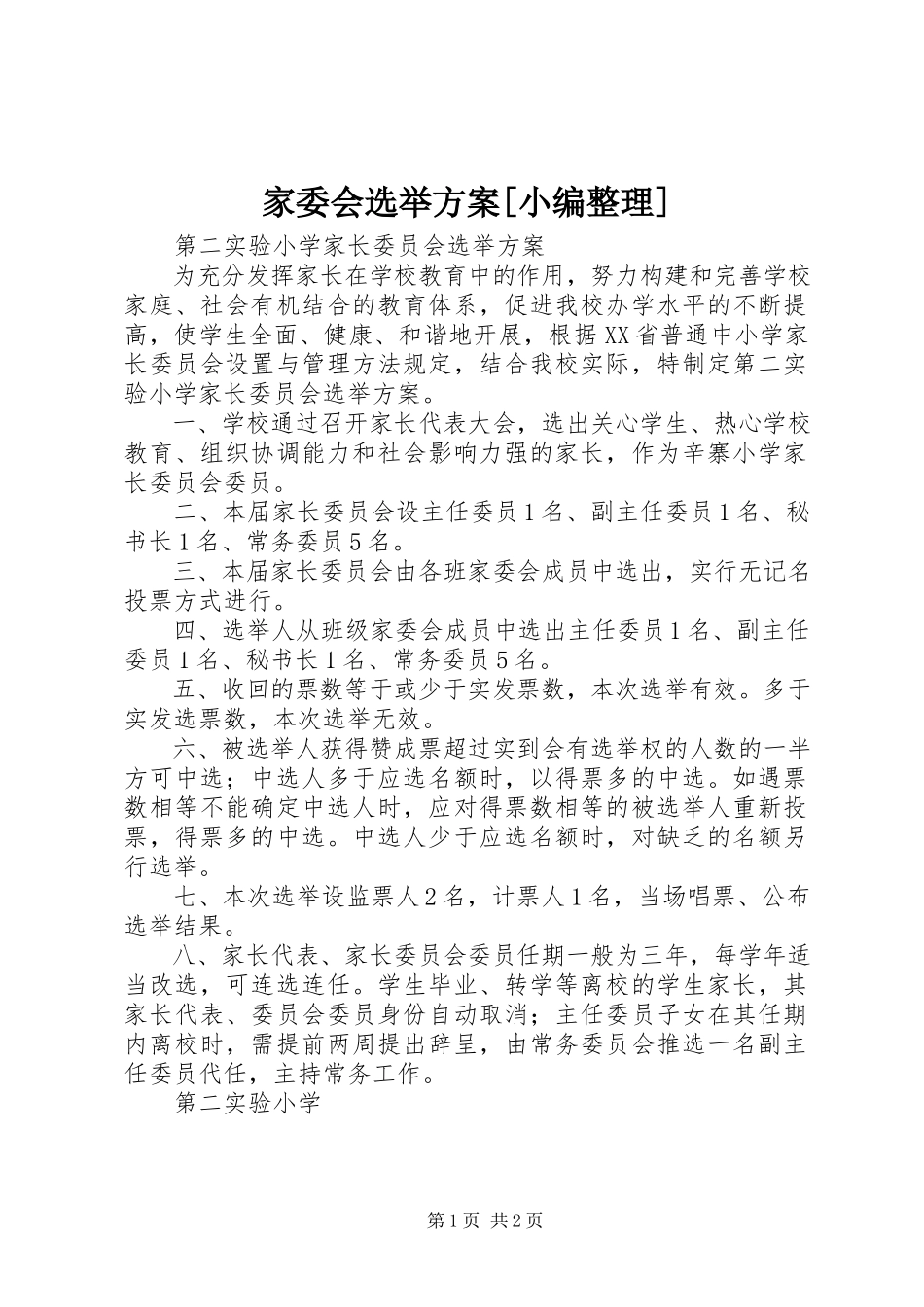 2023年家委会选举方案[小编整理.docx_第1页