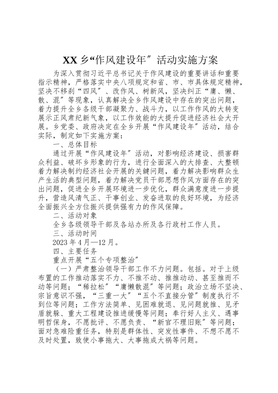 2023年乡作风建设年活动实施方案.doc_第1页