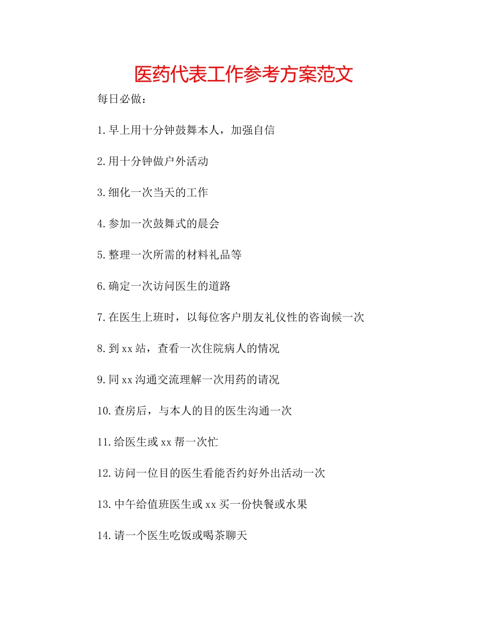 2023年医药代表工作计划范文.docx_第1页