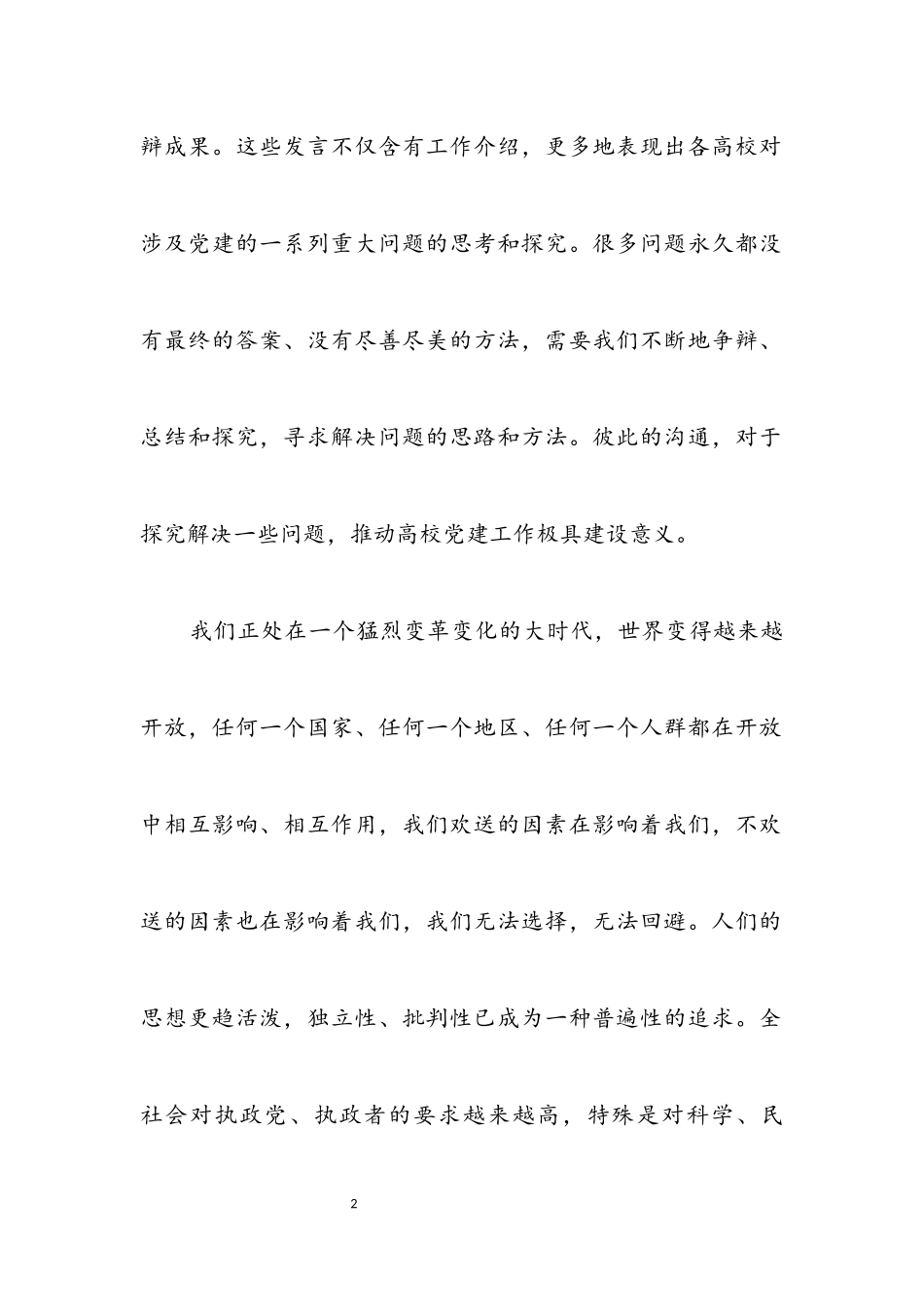 2023年高校党建总结讲话.docx_第2页