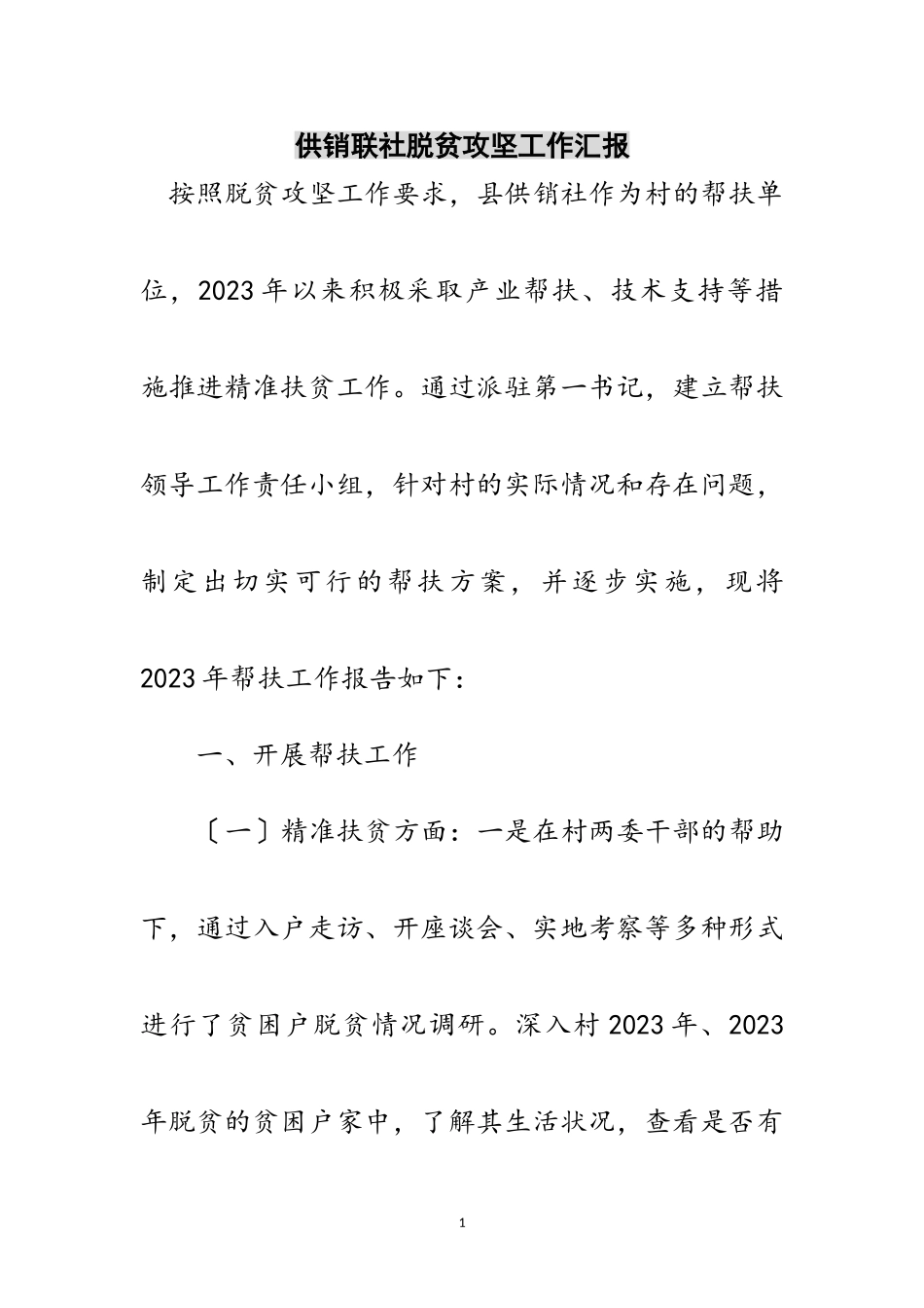 2023年供销联社脱贫攻坚工作汇报范文.doc_第1页