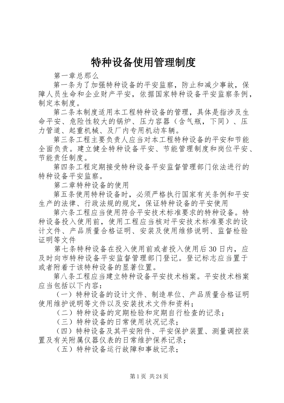 2023年特种设备使用管理制度.docx_第1页