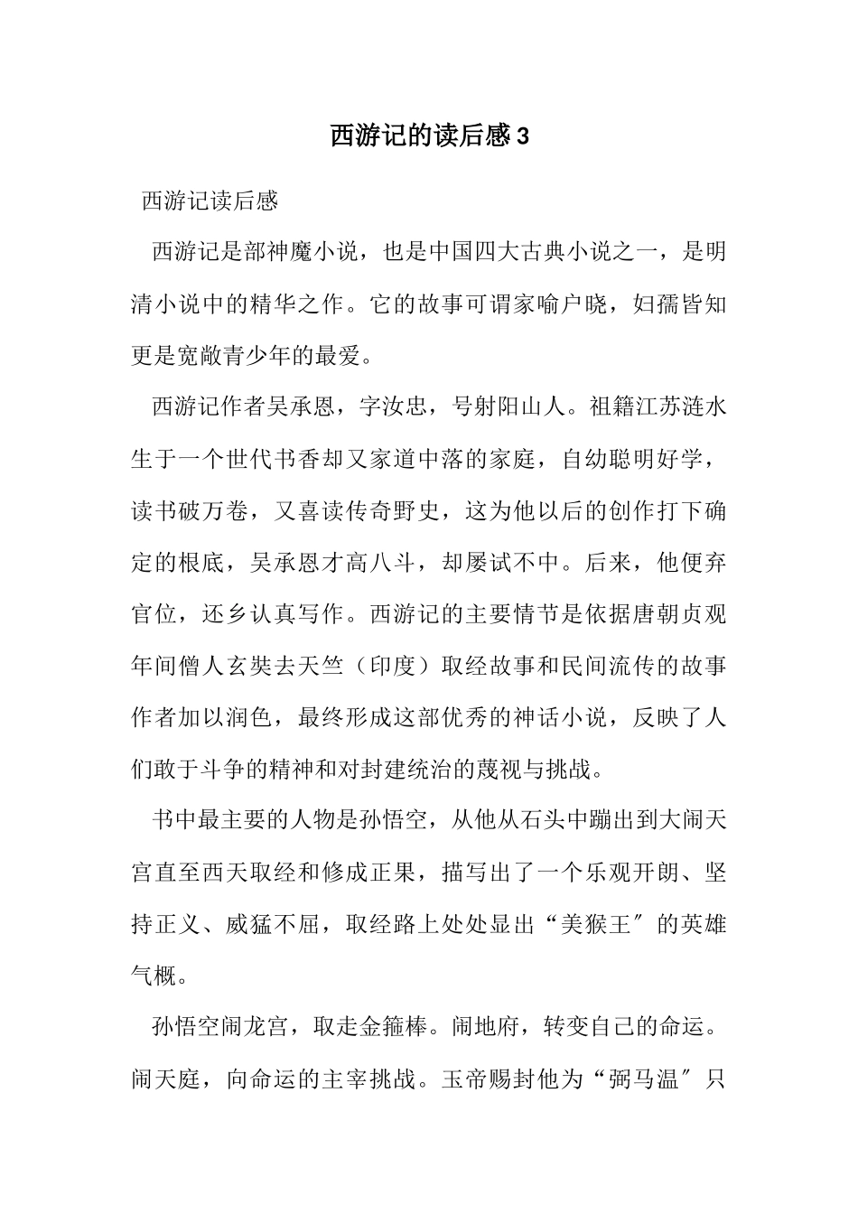 2023年西游记的读后感3.docx_第1页