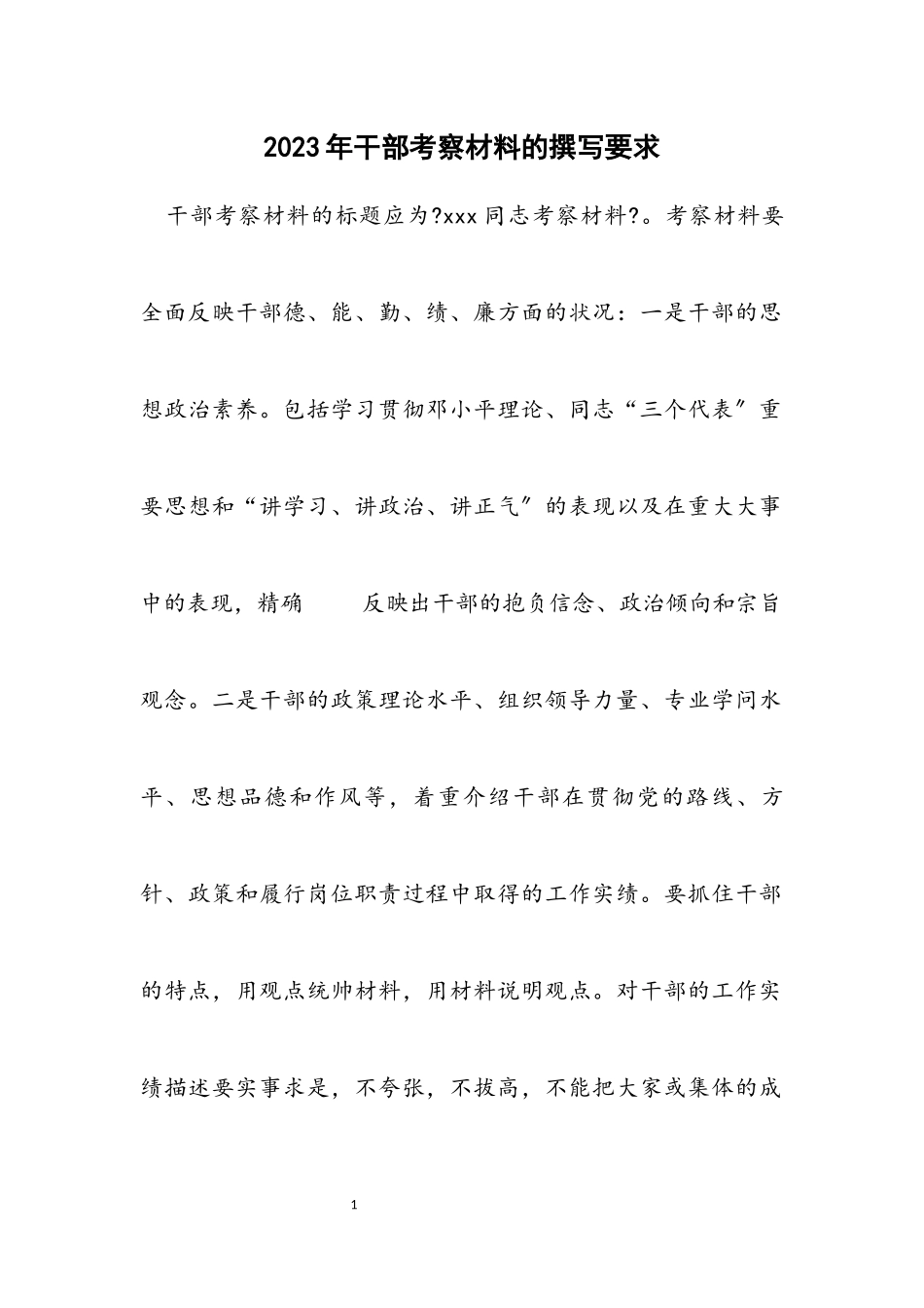 2023年干部考察材料的撰写要求.docx_第1页