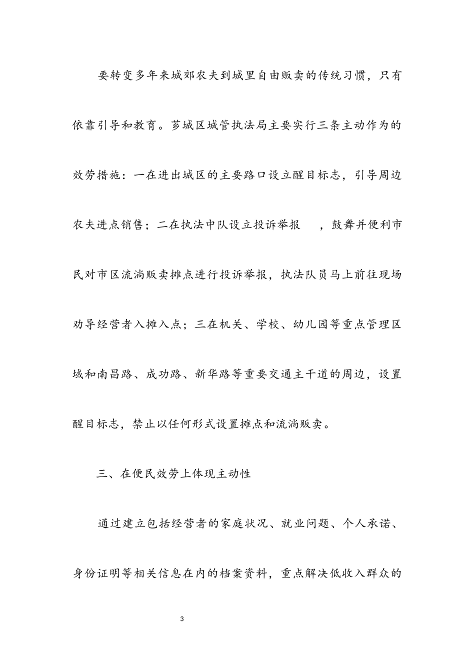 2023年城管局城市管理交流材料.docx_第3页