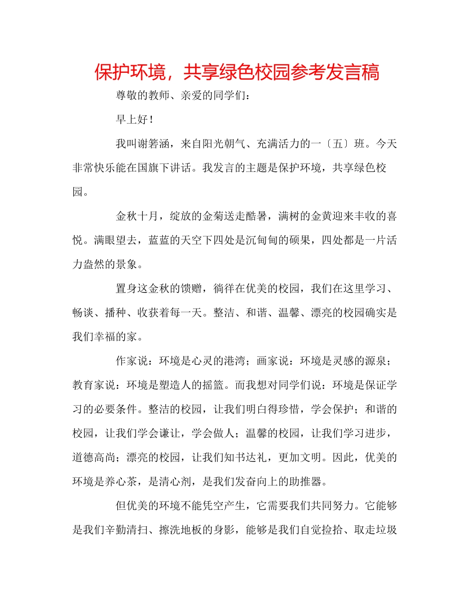 2023年爱护环境共享绿色校园发言稿.docx_第1页