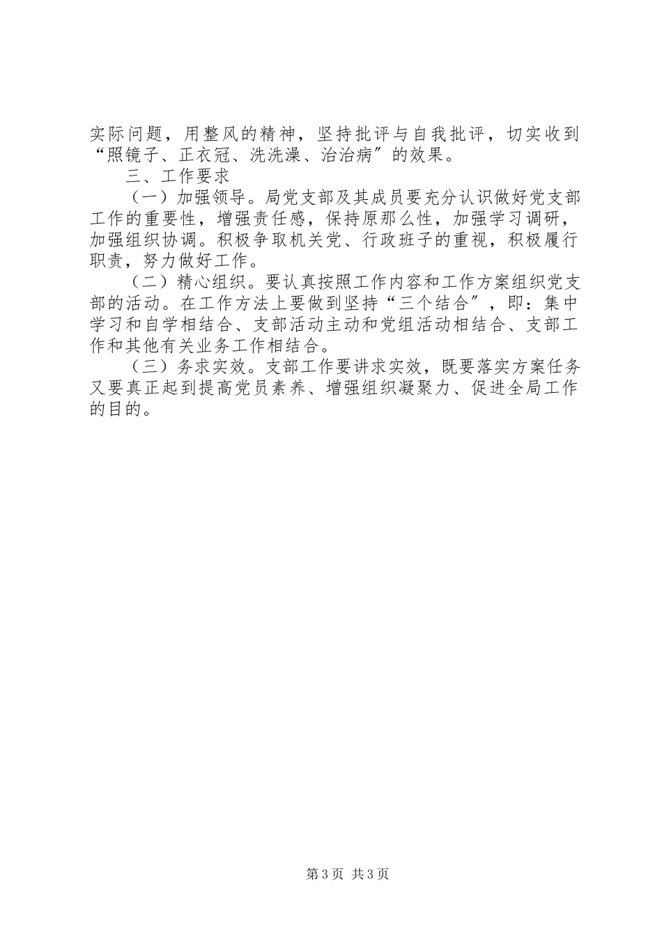 2023年安监局党支部年度工作计划新编.docx_第3页