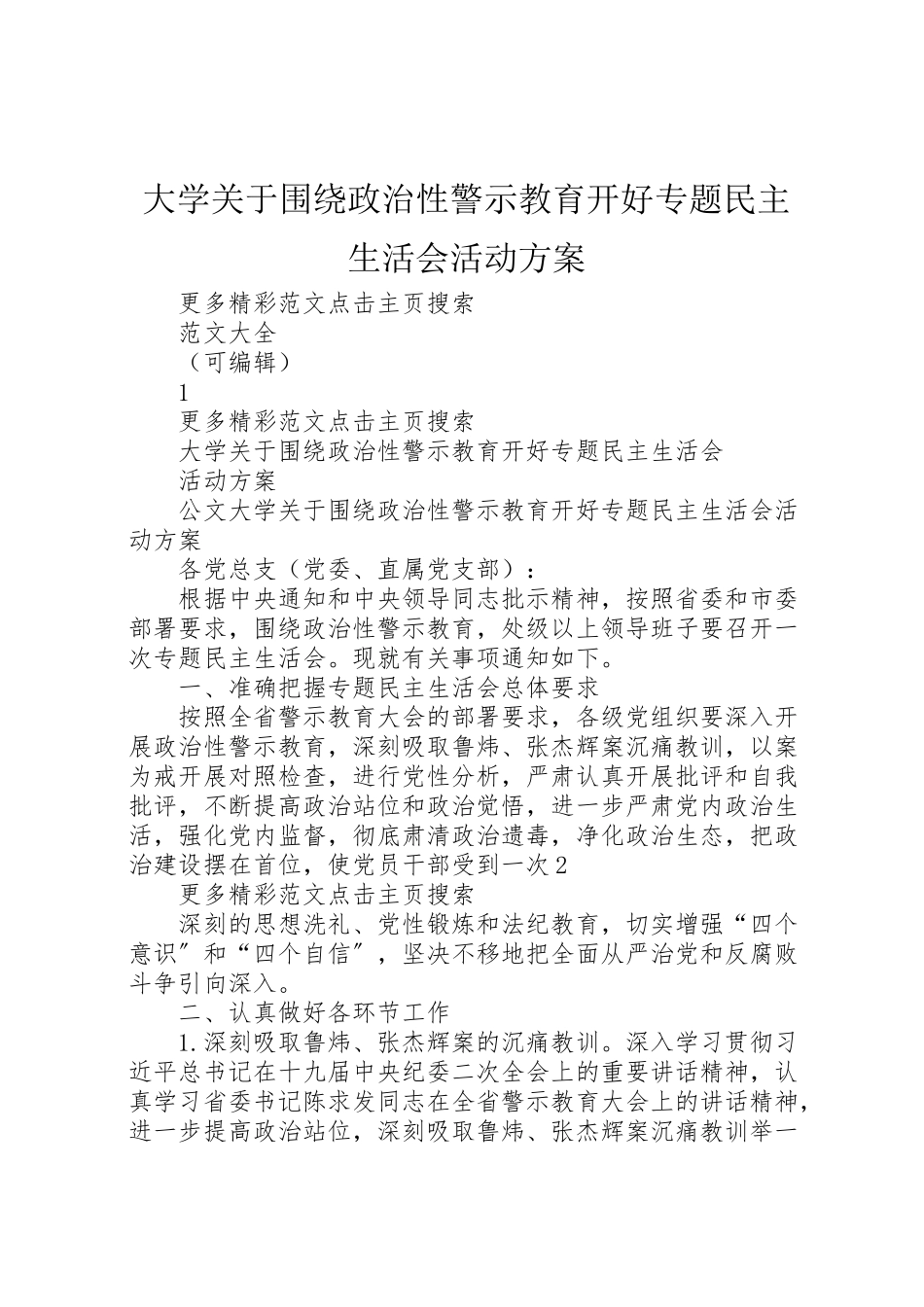 2023年大学关于围绕政治性警示教育开好专题民主生活会活动方案.doc_第1页