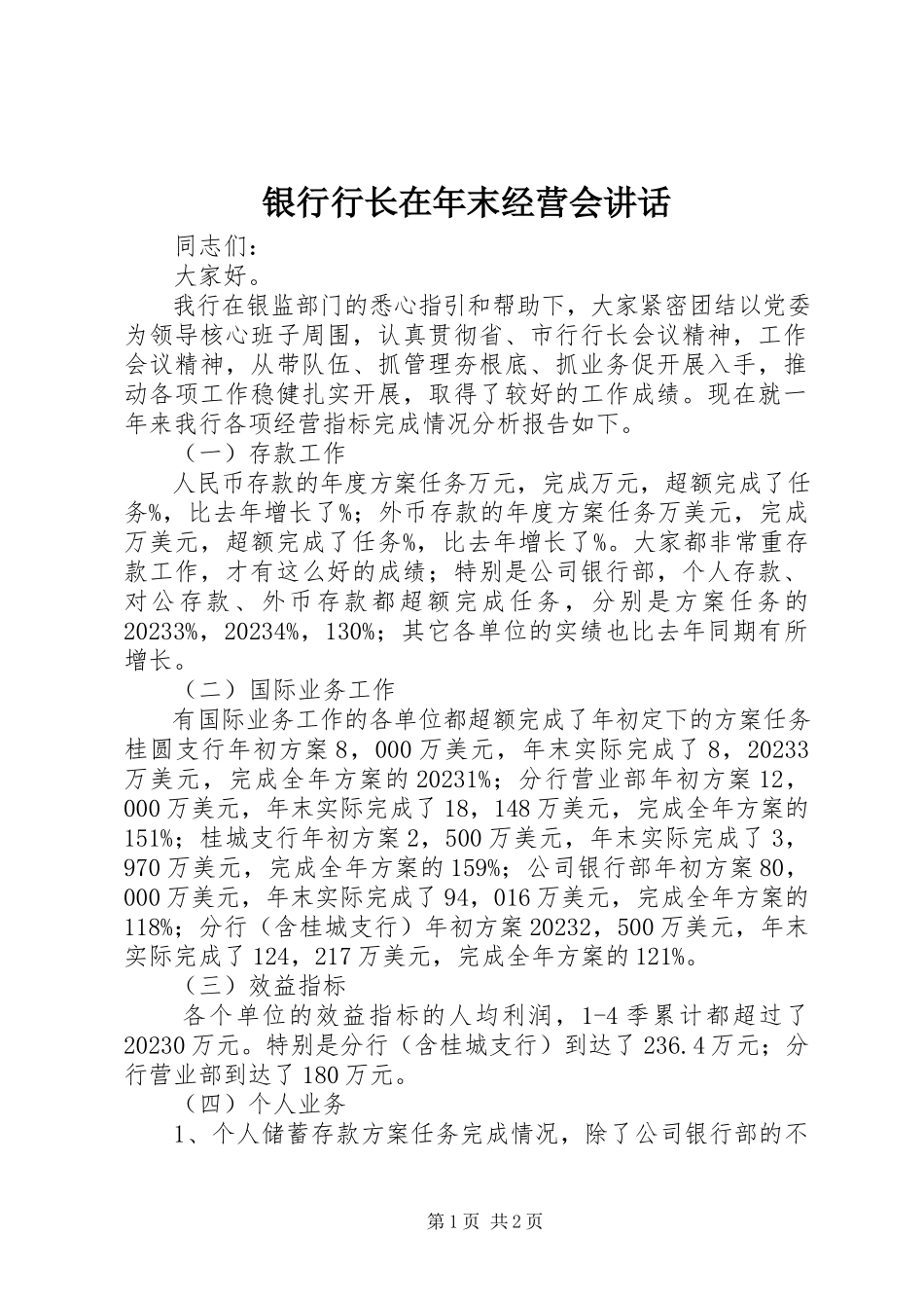 2023年银行行长在年末经营会致辞.docx_第1页