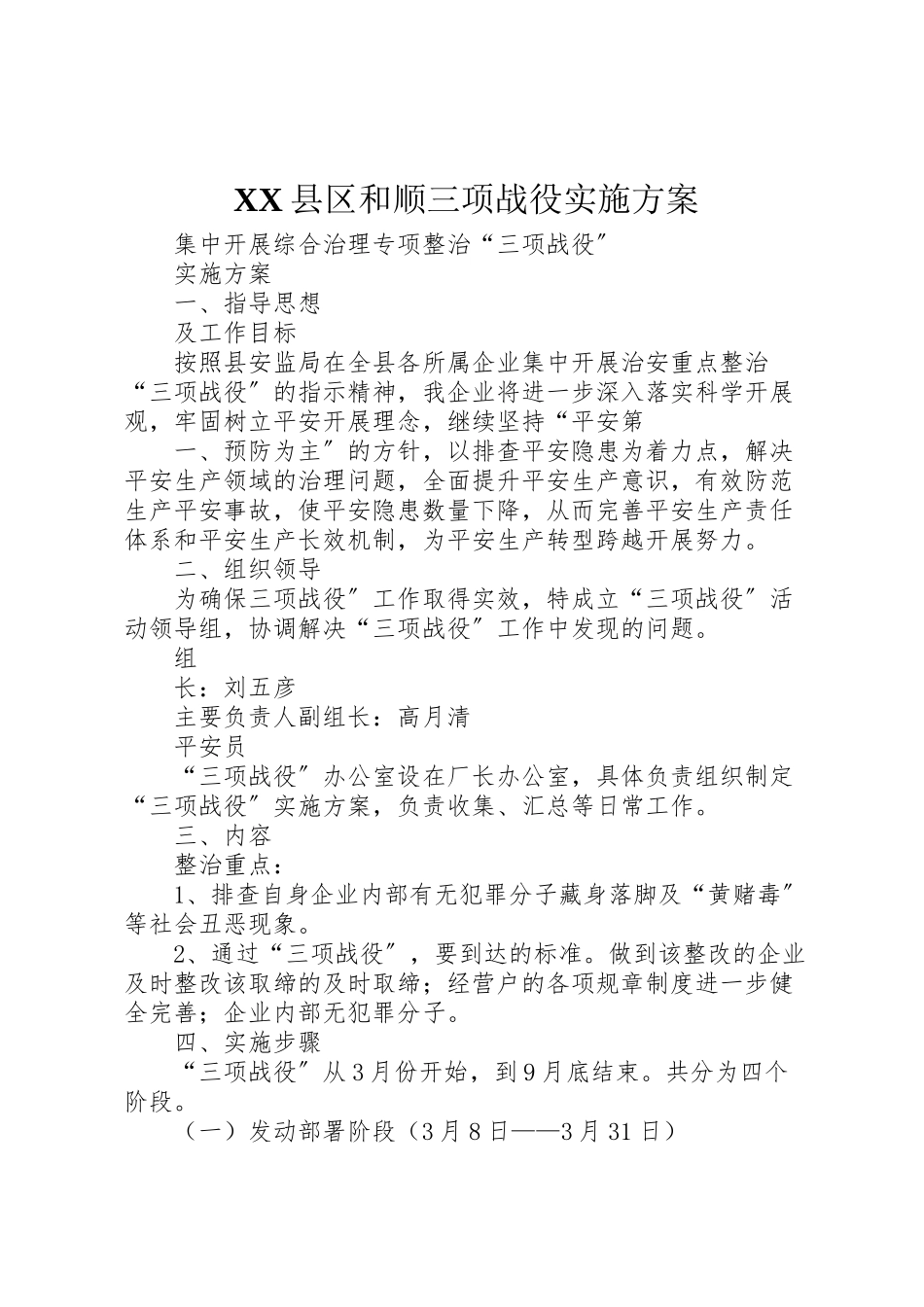 2023年县区和顺三项战役实施方案.doc_第1页