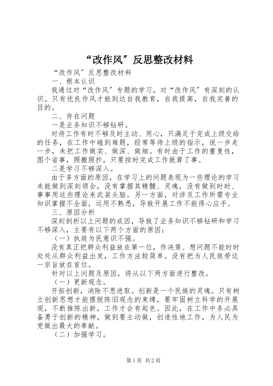 2023年改作风反思整改材料.docx_第1页