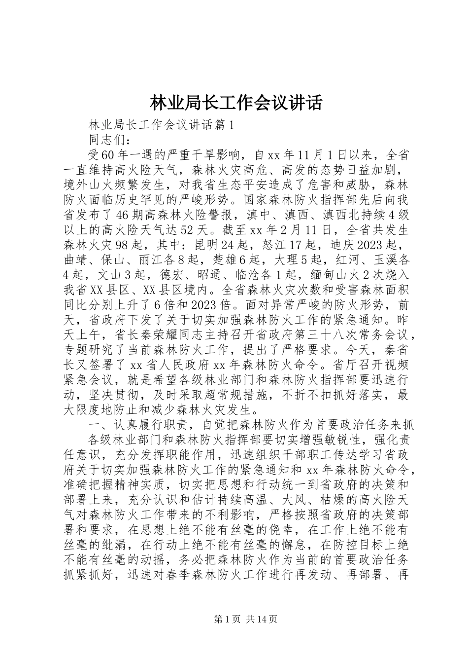 2023年林业局长工作会议致辞.docx_第1页