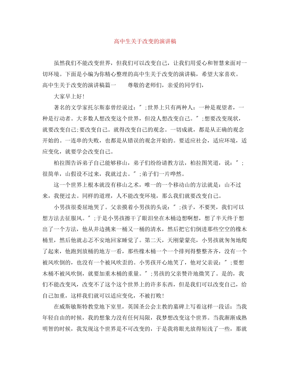 2023年高中生改变的演讲稿.docx_第1页