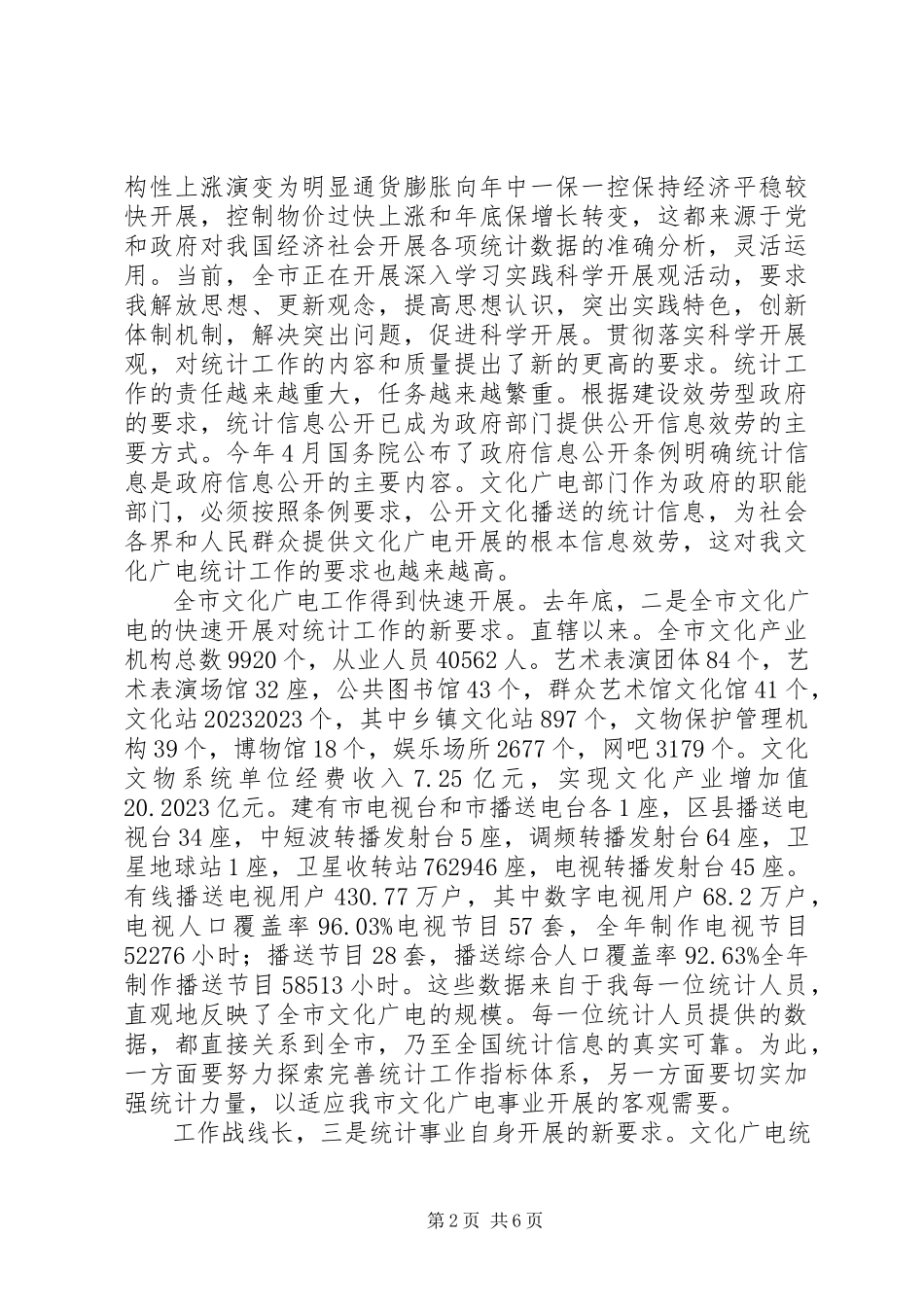 2023年文化市场统计管理致辞.docx_第2页