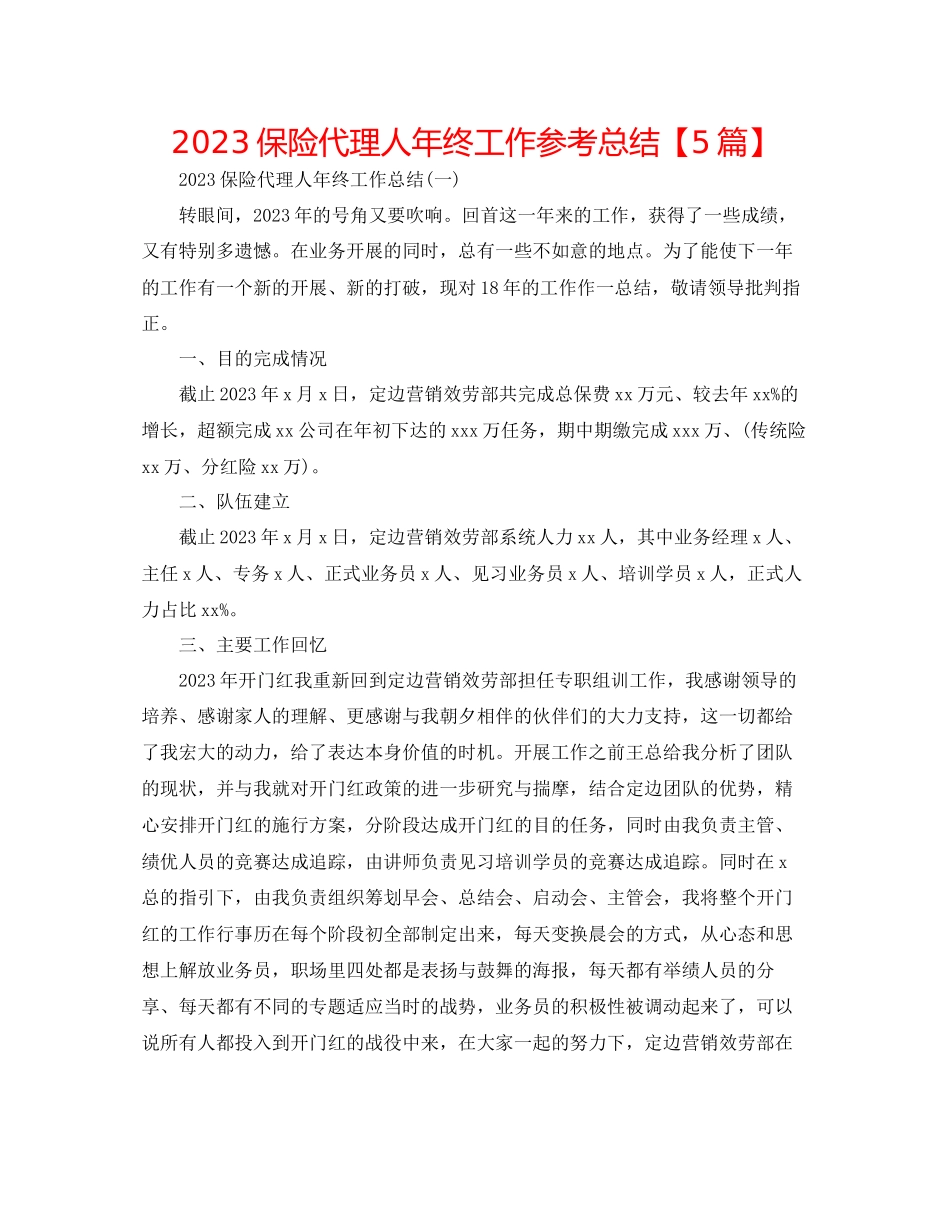 2023年保险代理人终工作总结5篇.docx_第1页