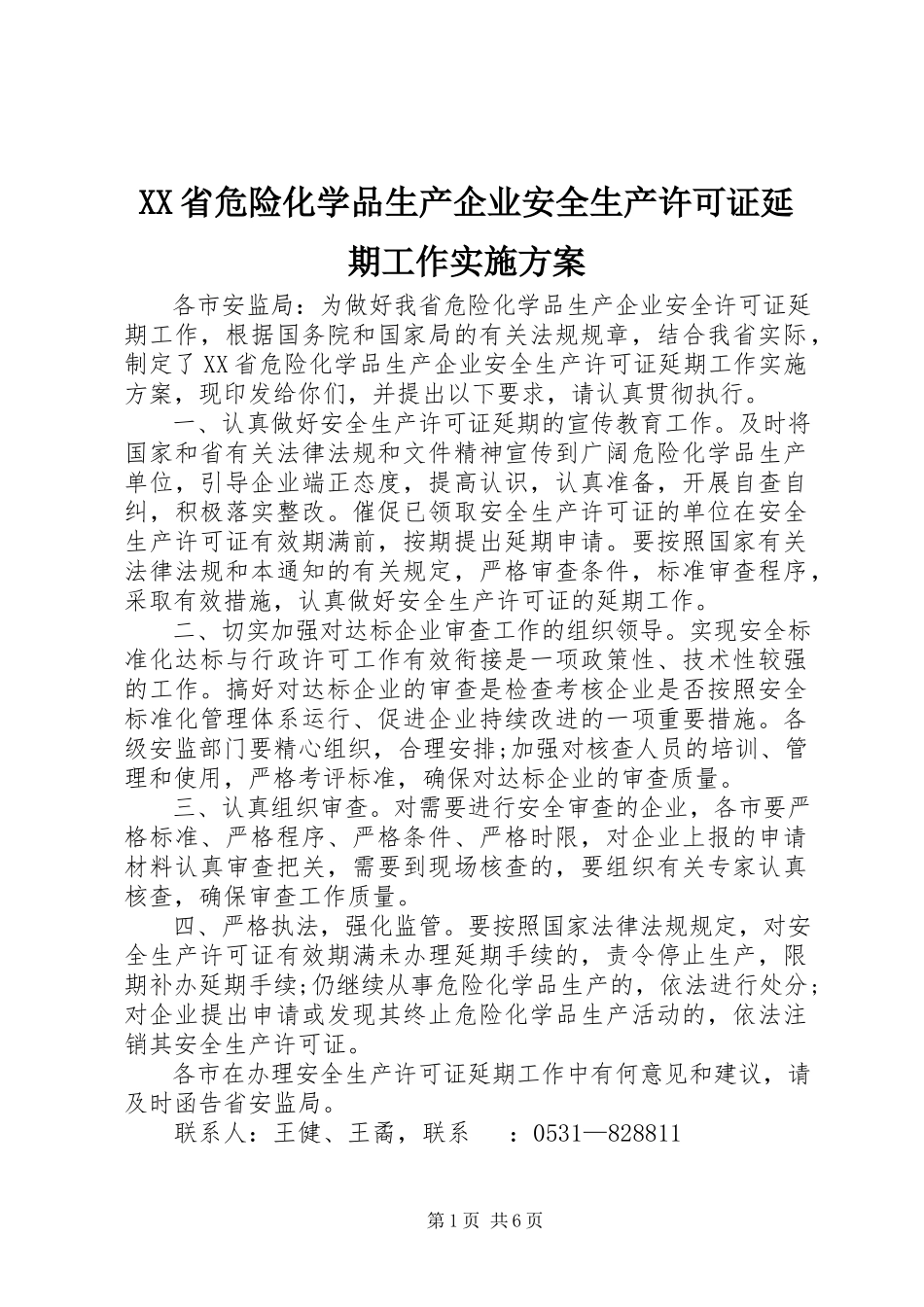 2023年XX省危险化学品生产企业安全生产许可证延期工作实施方案.docx_第1页