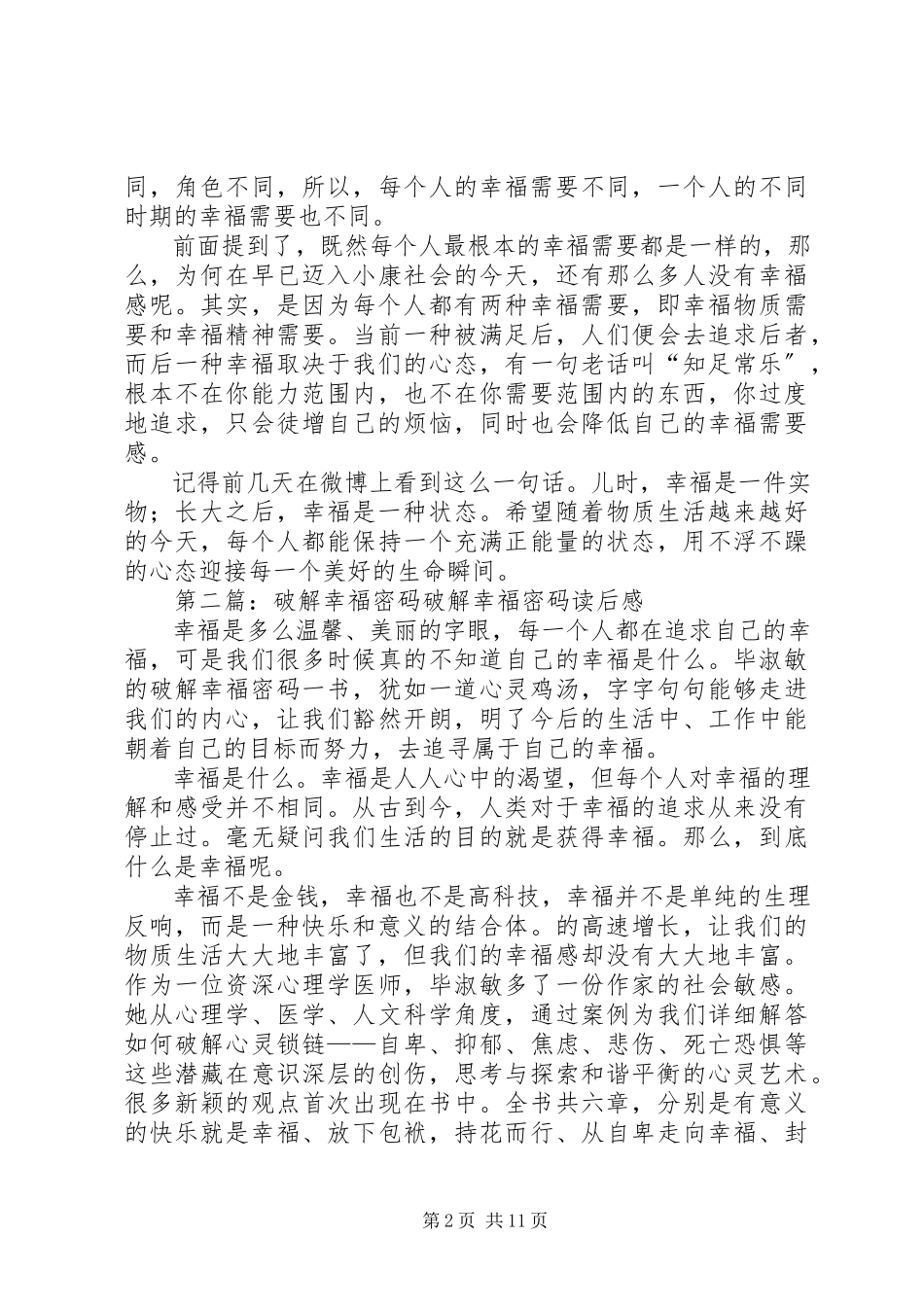 2023年《破解幸福密码》读后感谢玉桦.docx_第2页