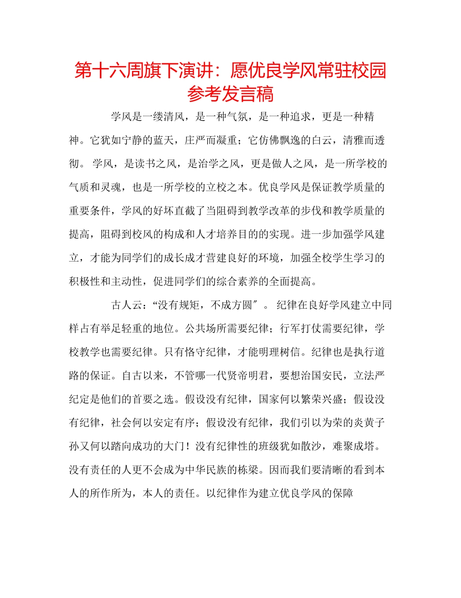 2023年第十六周旗下演讲愿优良学风常驻校园发言稿.docx_第1页