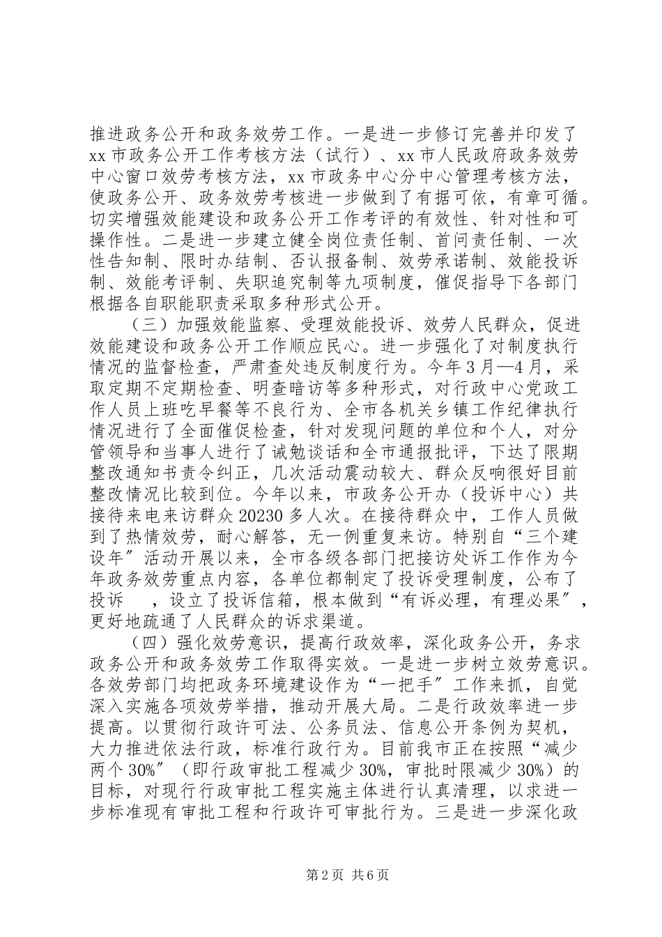 2023年市政务村务厂务公开工作汇报材料.docx_第2页