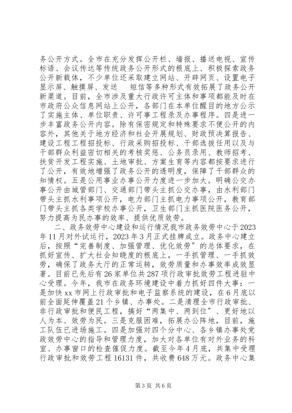 2023年市政务村务厂务公开工作汇报材料.docx_第3页
