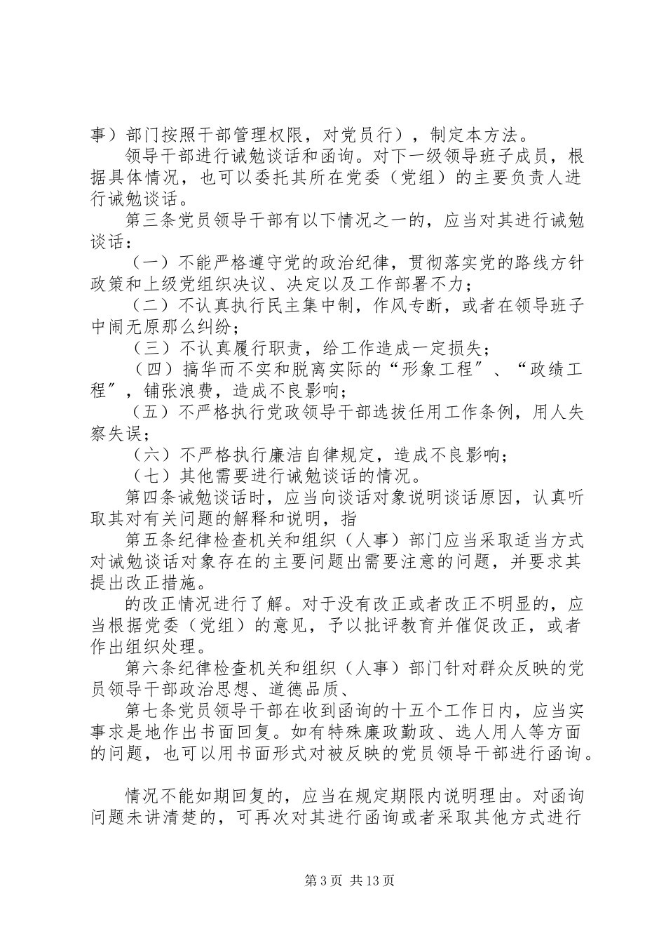 2023年对党员领导干部进行诫勉谈话和函询的暂行办法.docx_第3页