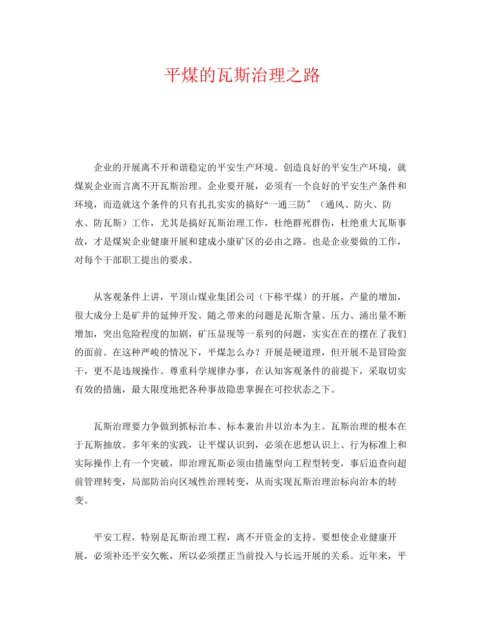 2023年《安全管理》之平煤的瓦斯治理之路.docx_第1页
