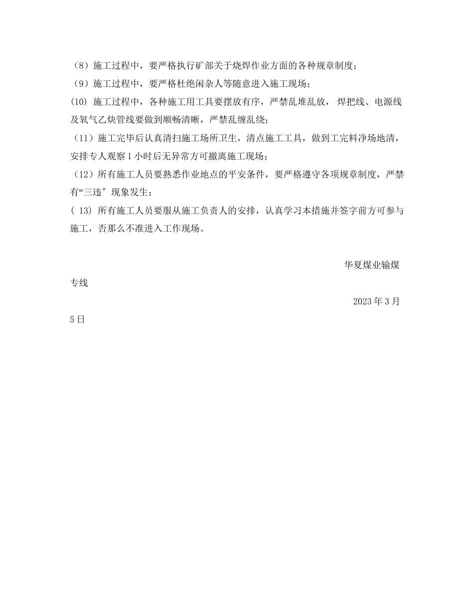 2023年《安全技术》之筒槽安全技术措施.docx_第3页