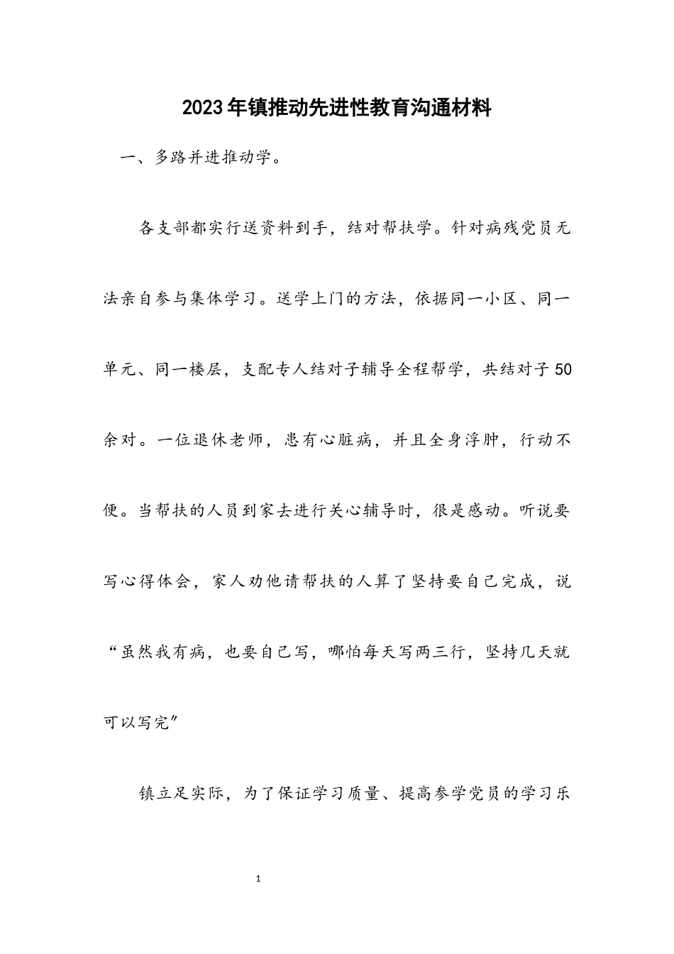 2023年镇推动先进性教育交流材料.docx_第1页