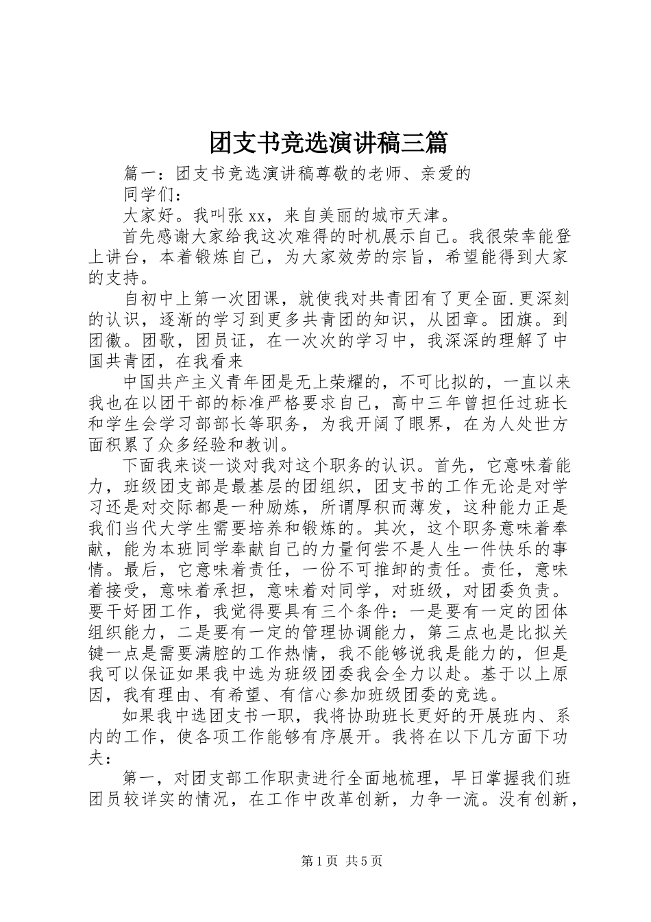 2023年团支书竞选演讲稿三篇.docx_第1页