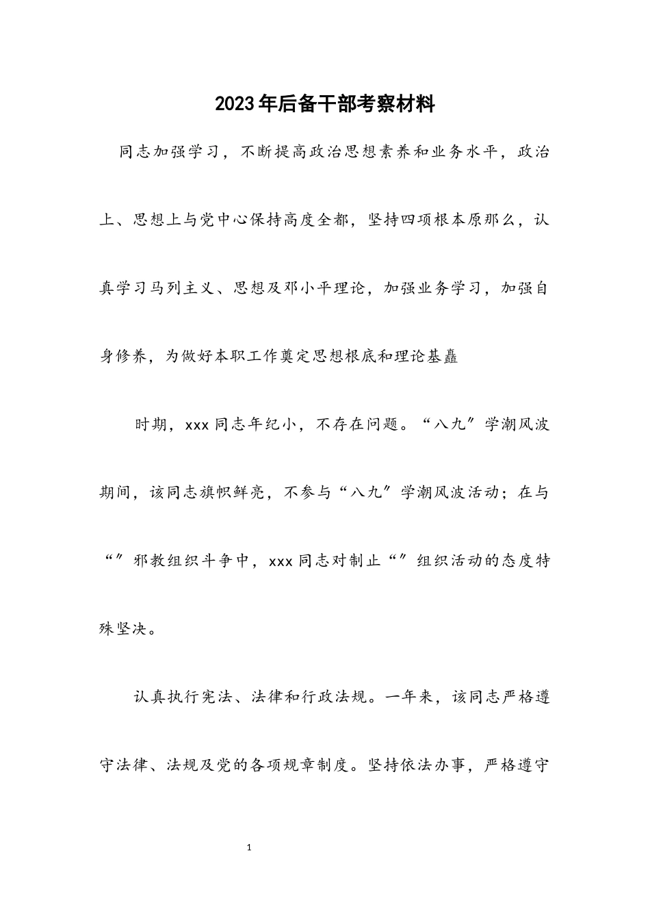 2023年后备干部考察材料.docx_第1页