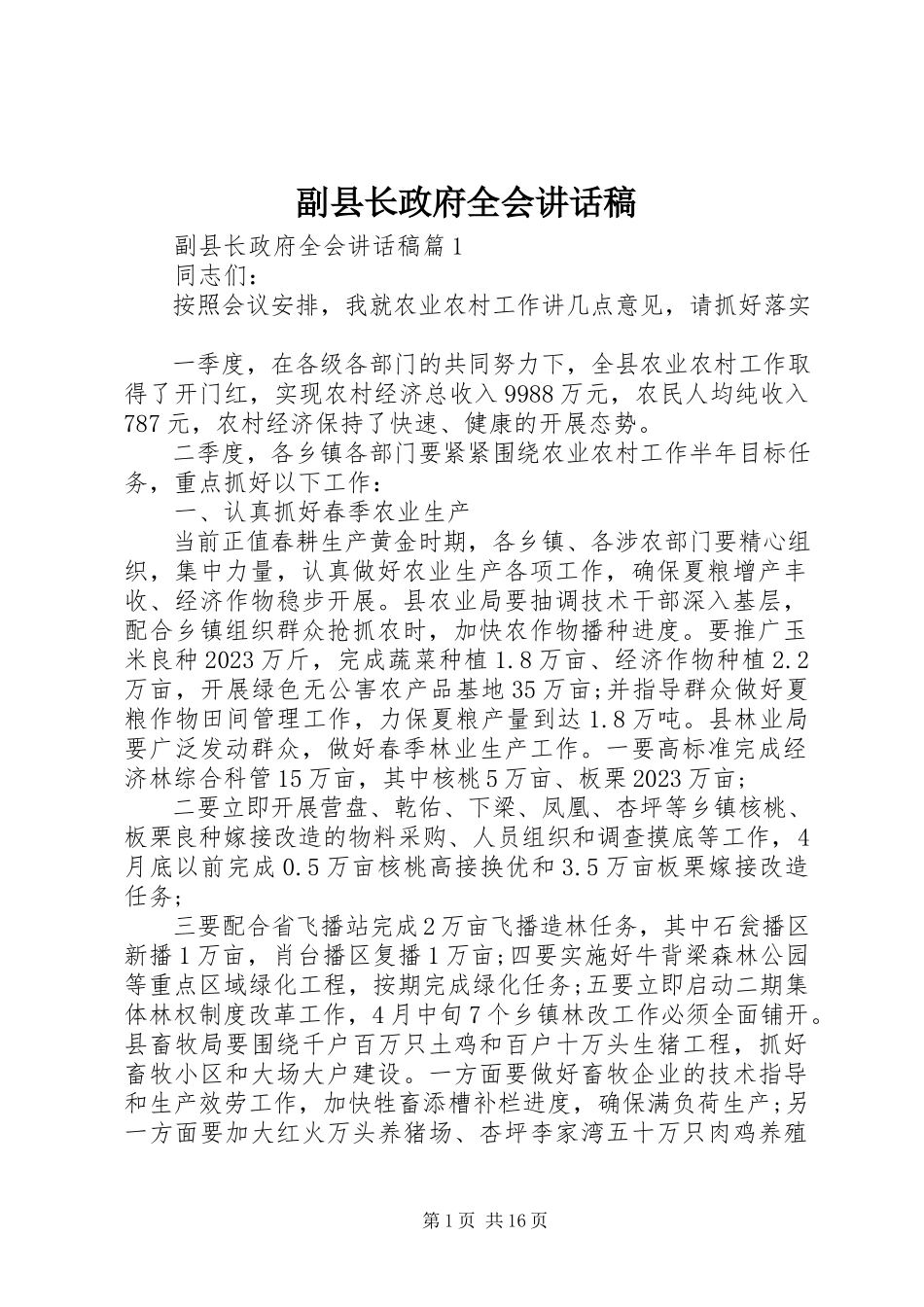2023年副县长政府全会致辞稿.docx_第1页