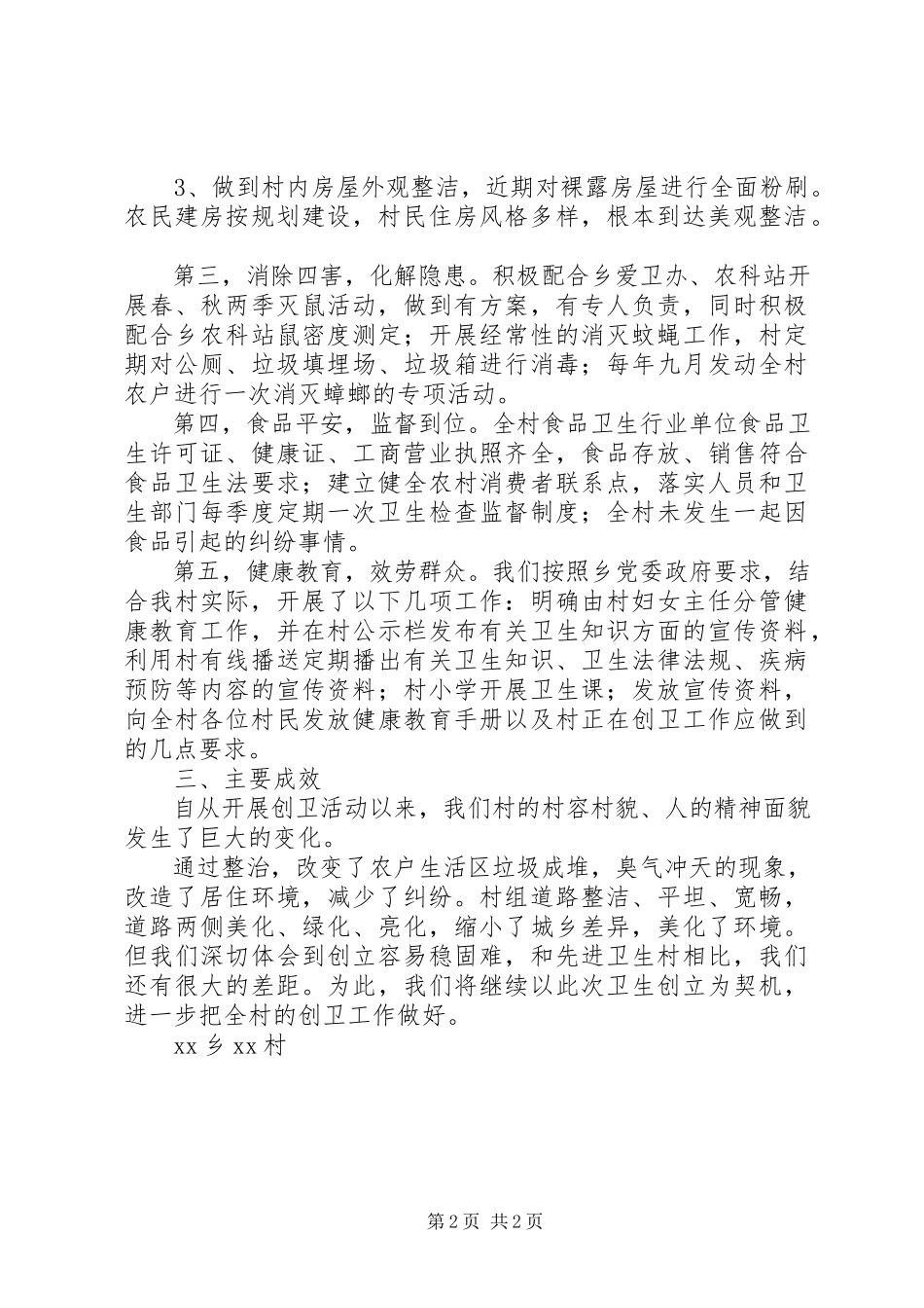 2023年省级卫生乡申报材料某村创建省级卫生村工作汇报.docx_第2页