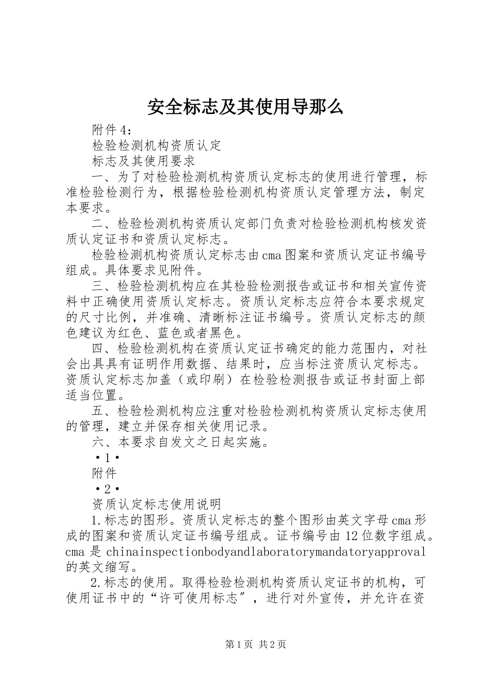 2023年《安全标志及其使用导则》.docx_第1页