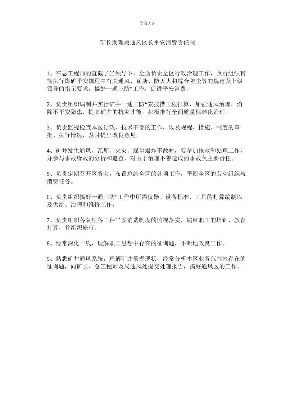 2023年矿长助理兼通风区长安全生产责任制.docx_第1页