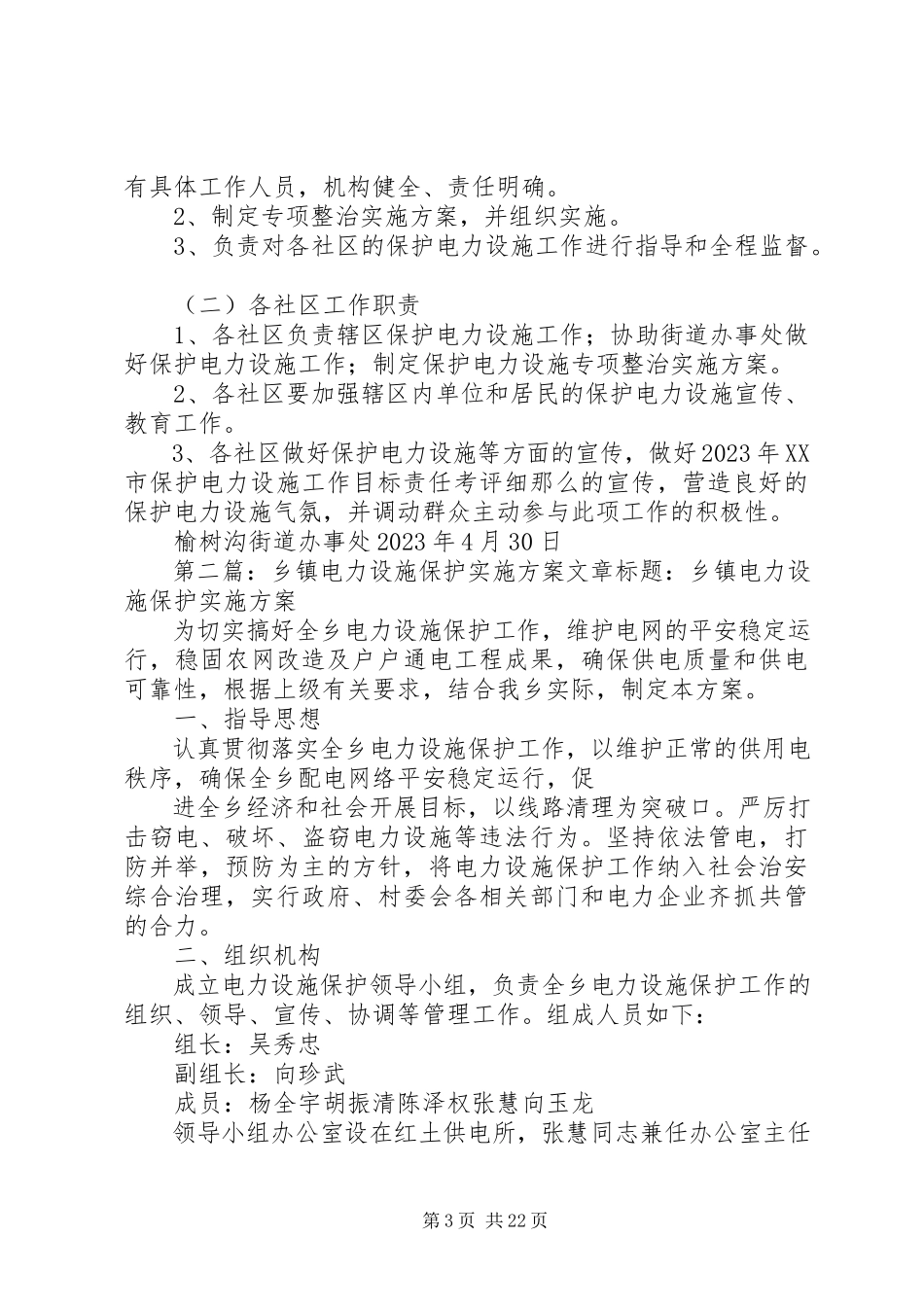 2023年保护电力设施隐患排查实施方案新编.docx_第3页