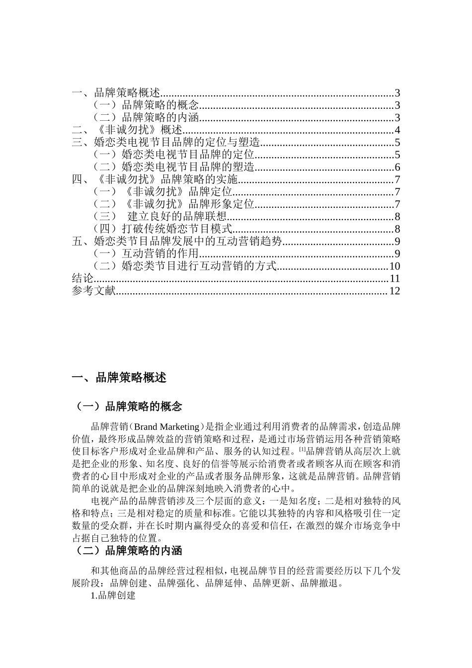 从非诚勿扰看婚恋节目 综艺娱乐专业.doc_第2页