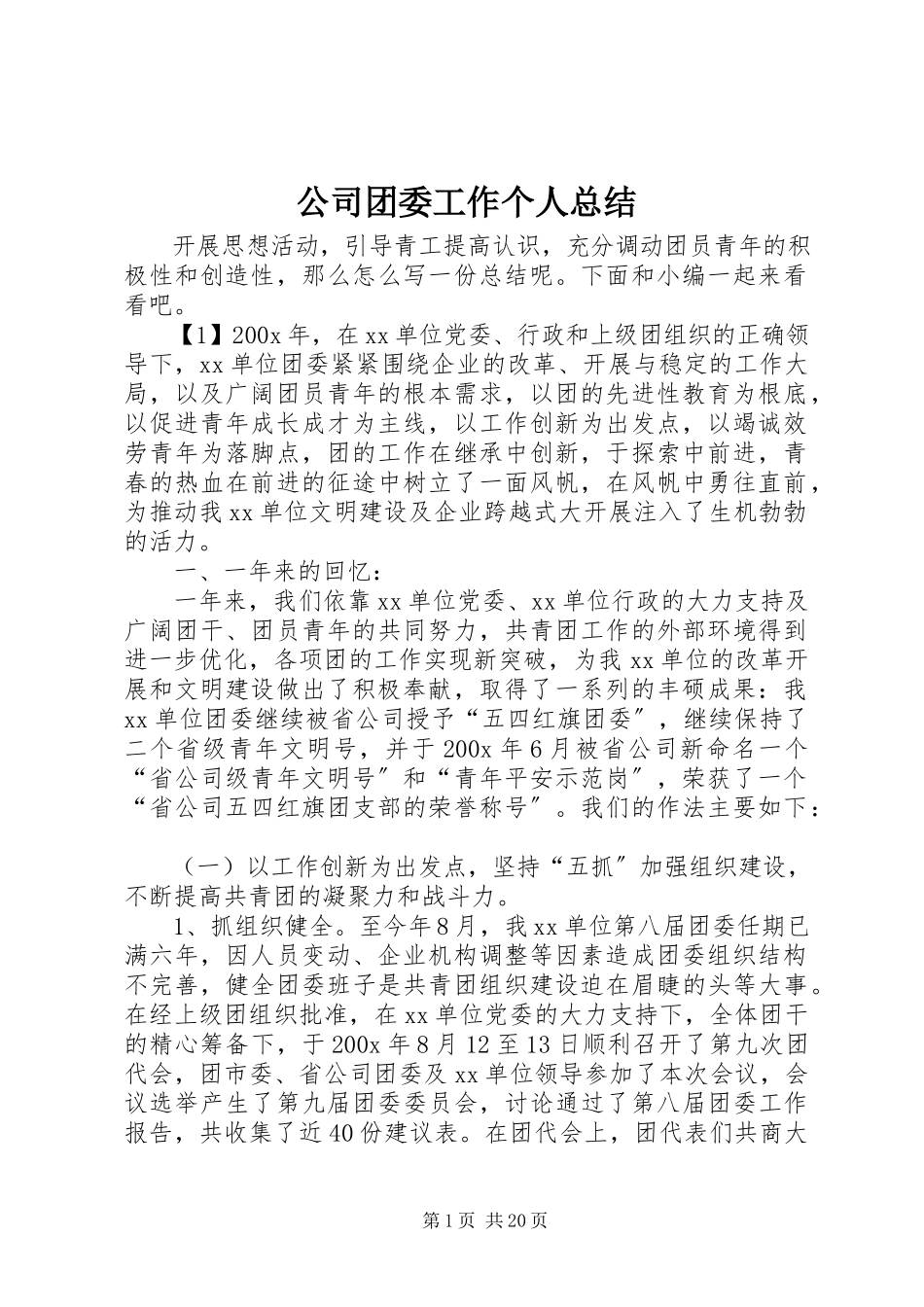 2023年公司团委工作个人总结.docx_第1页