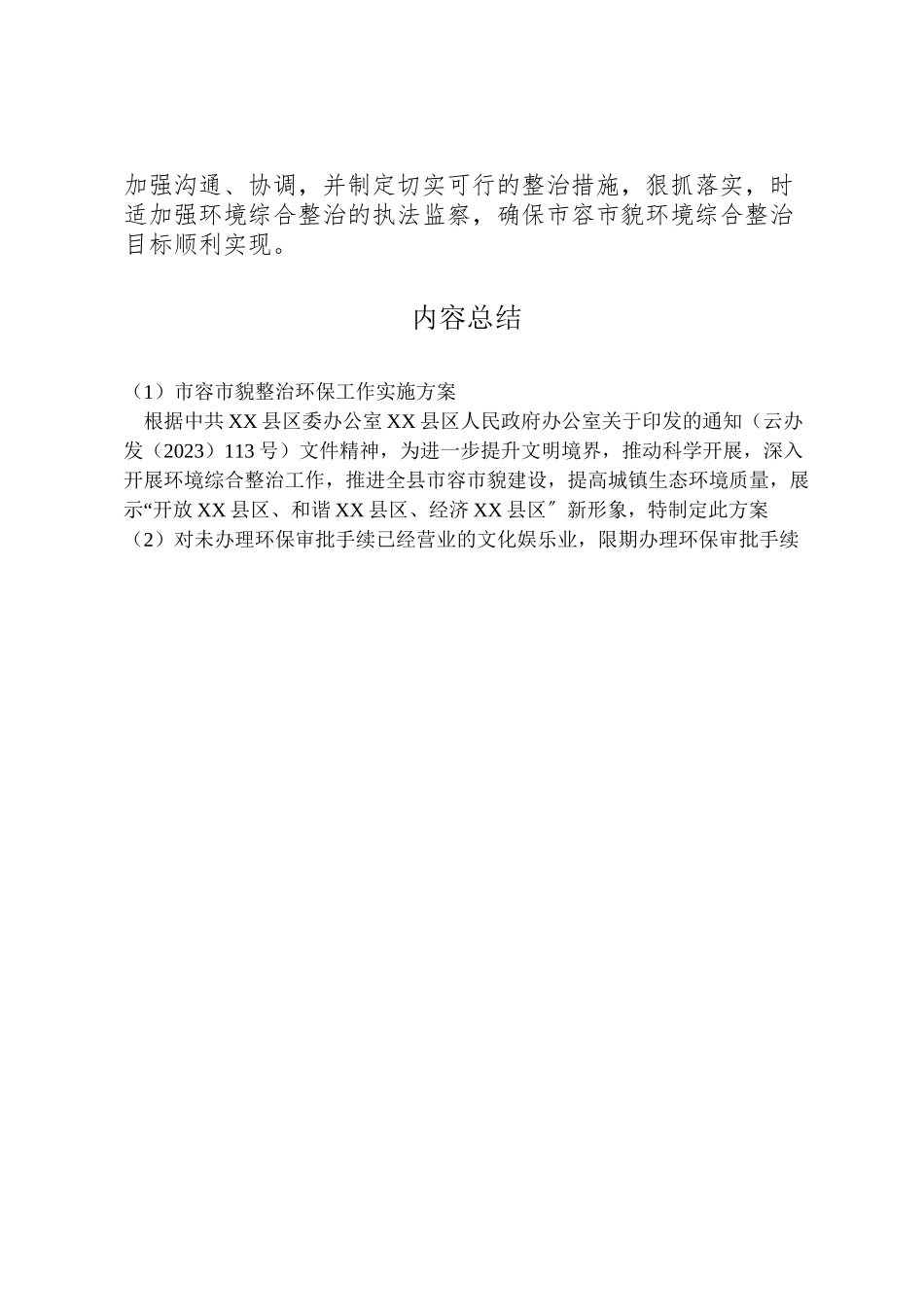 2023年市容市貌整治环保工作实施方案.doc_第3页