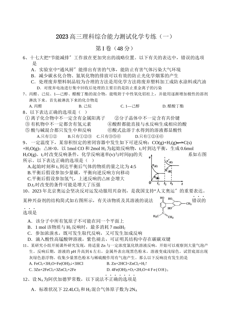 2023年高三理科综合能力测试化学专练一147398doc高中化学.docx_第1页