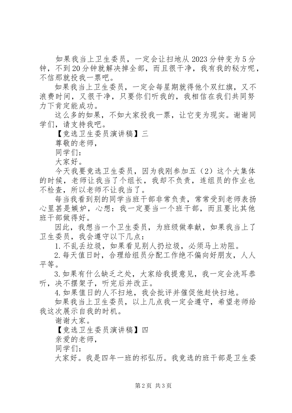 2023年竞选卫生委员演讲稿五篇.docx_第2页